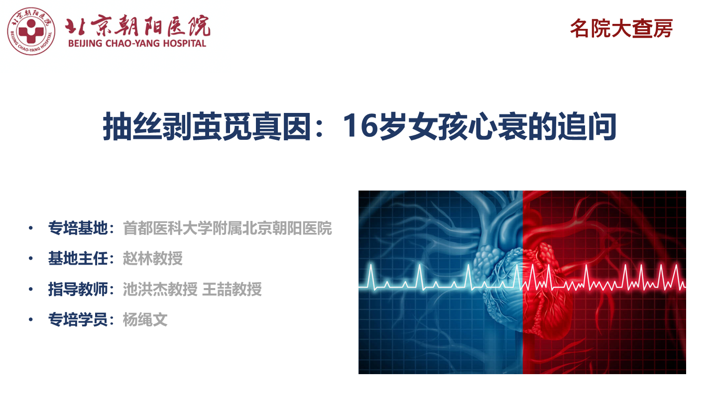 抽丝剥茧觅真因：16岁女孩心衰的追问
名院大查房（二百八十六）