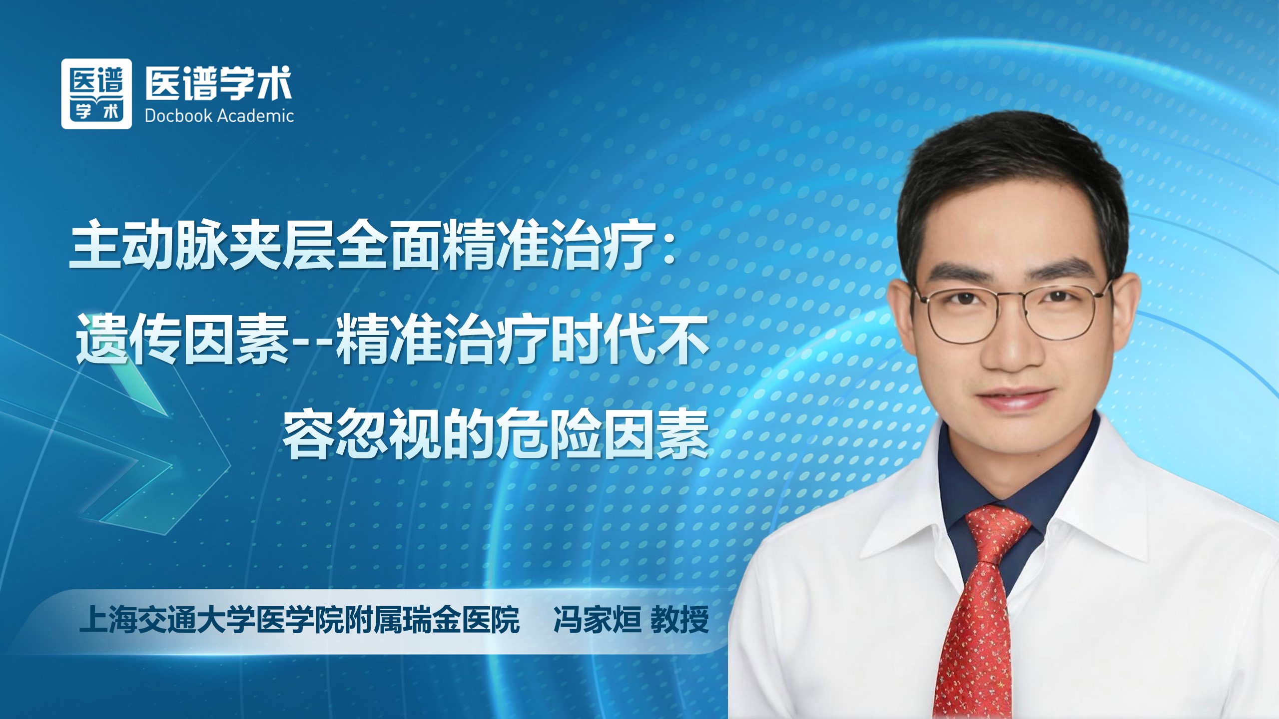 冯家烜-主动脉夹层全面精准治疗：遗传因素--精准治疗时代不容忽视的危险因素