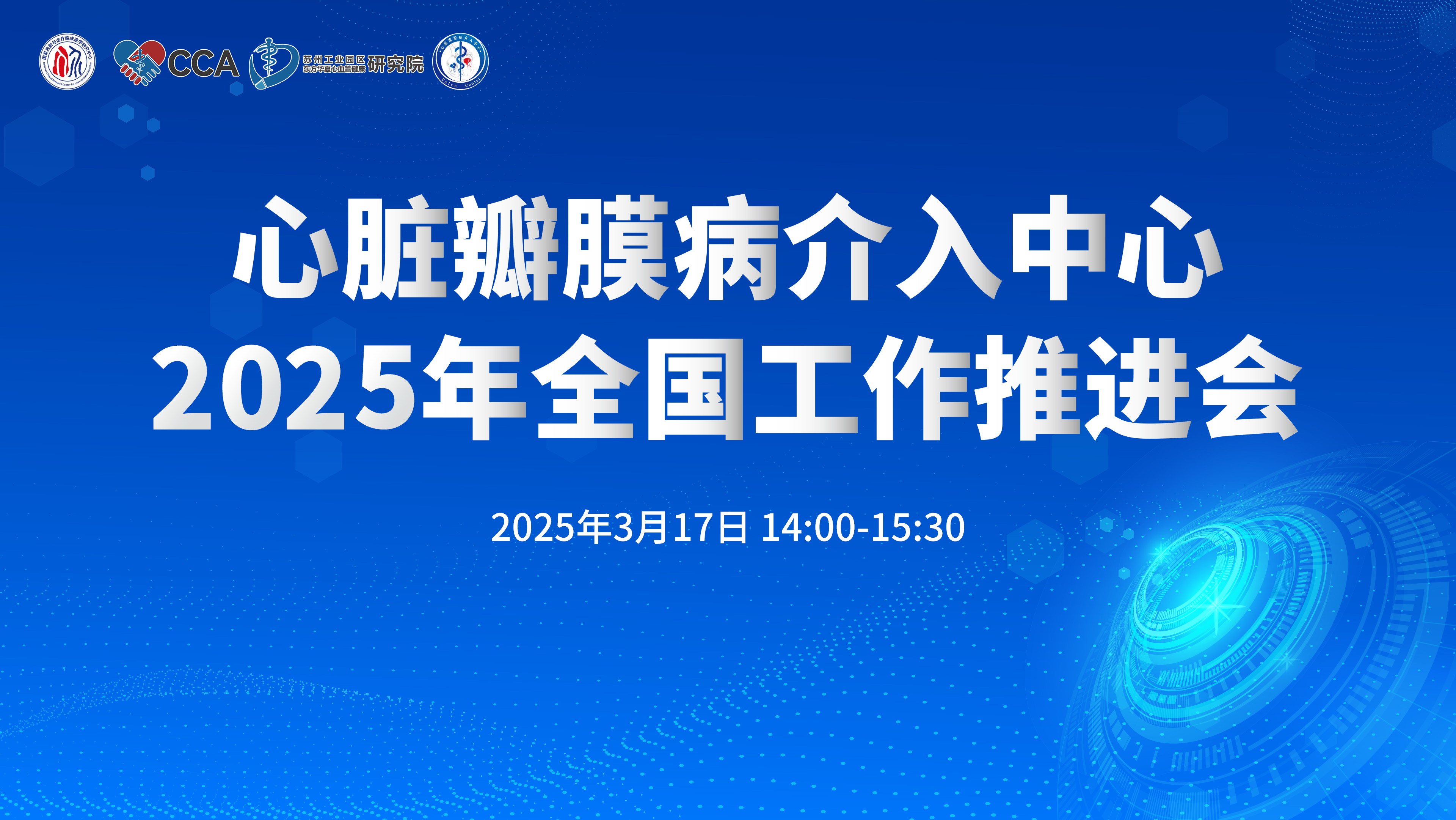 心脏瓣膜病介入中心2025年全国工作推进会