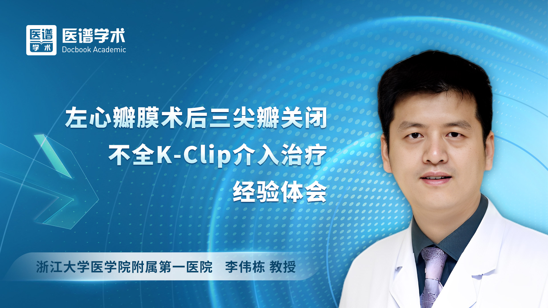 李伟栋-左心瓣膜术后三尖瓣关闭不全K-Clip介入治疗经验体会