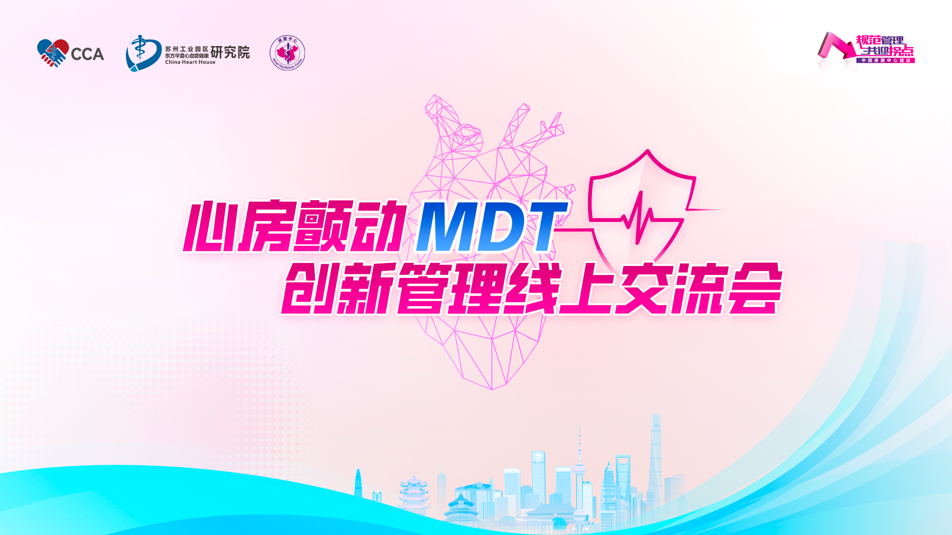 心房颤动MDT创新管理线上交流会——上海站