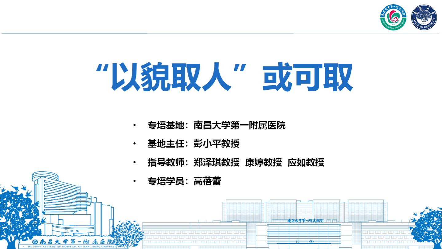 “以貌取人”或可取
名院大查房（三百一十八）