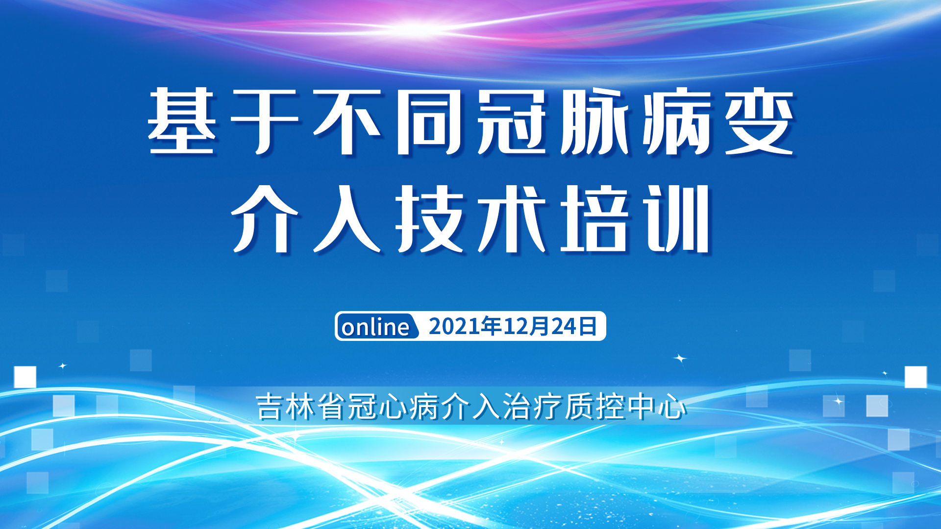 基于不同冠脉病变介入技术培训-第三期
