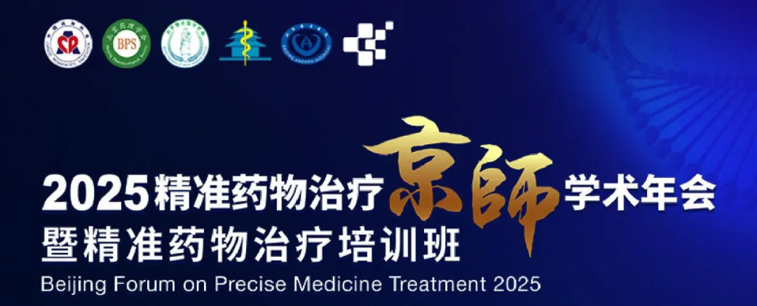 会议通知 | 2025第九届精准药物治疗京师学术年会暨精准药物治疗培训班将于7月18-20日在京召开！