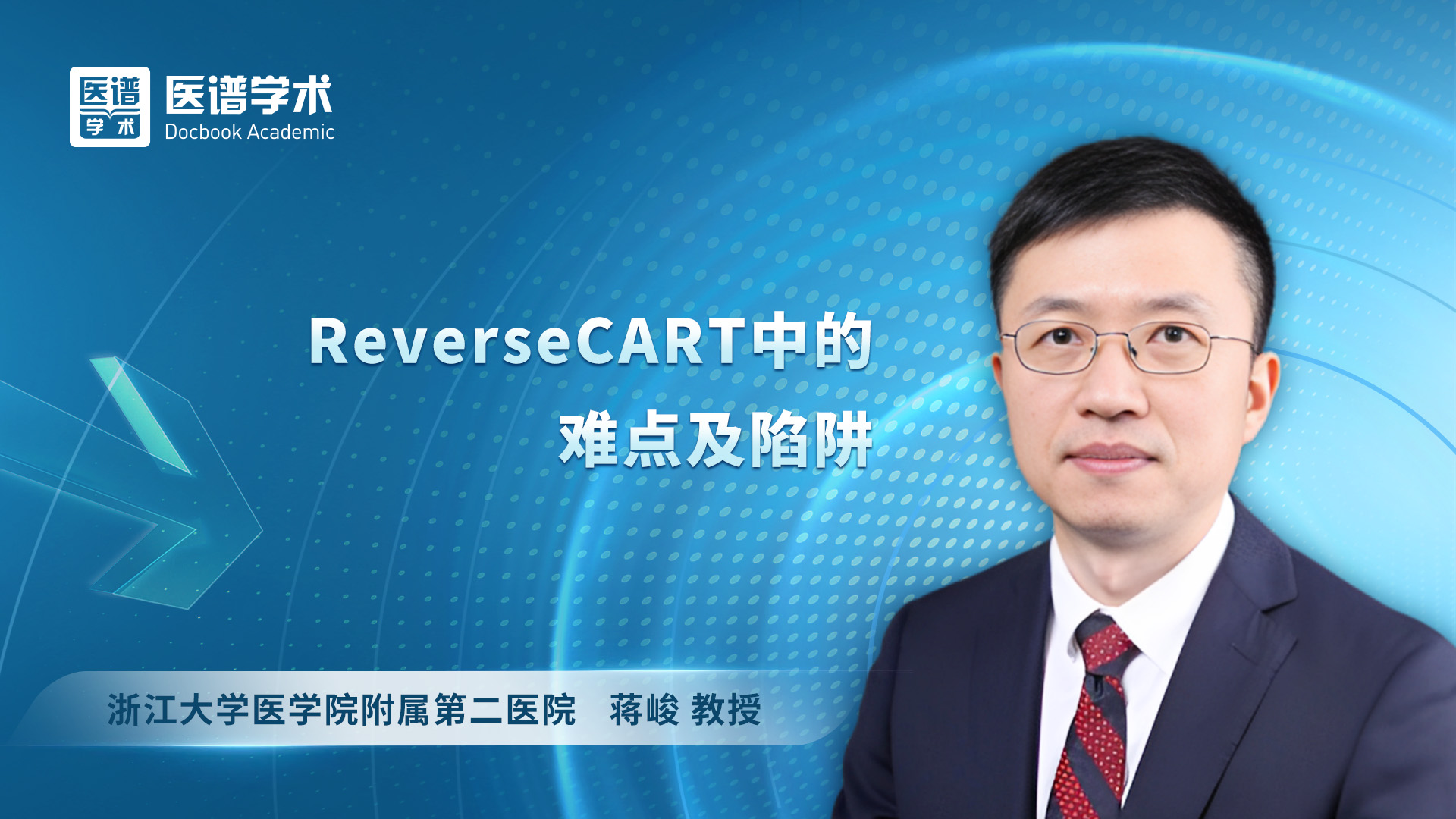 蒋峻-ReverseCART中的难点及陷阱