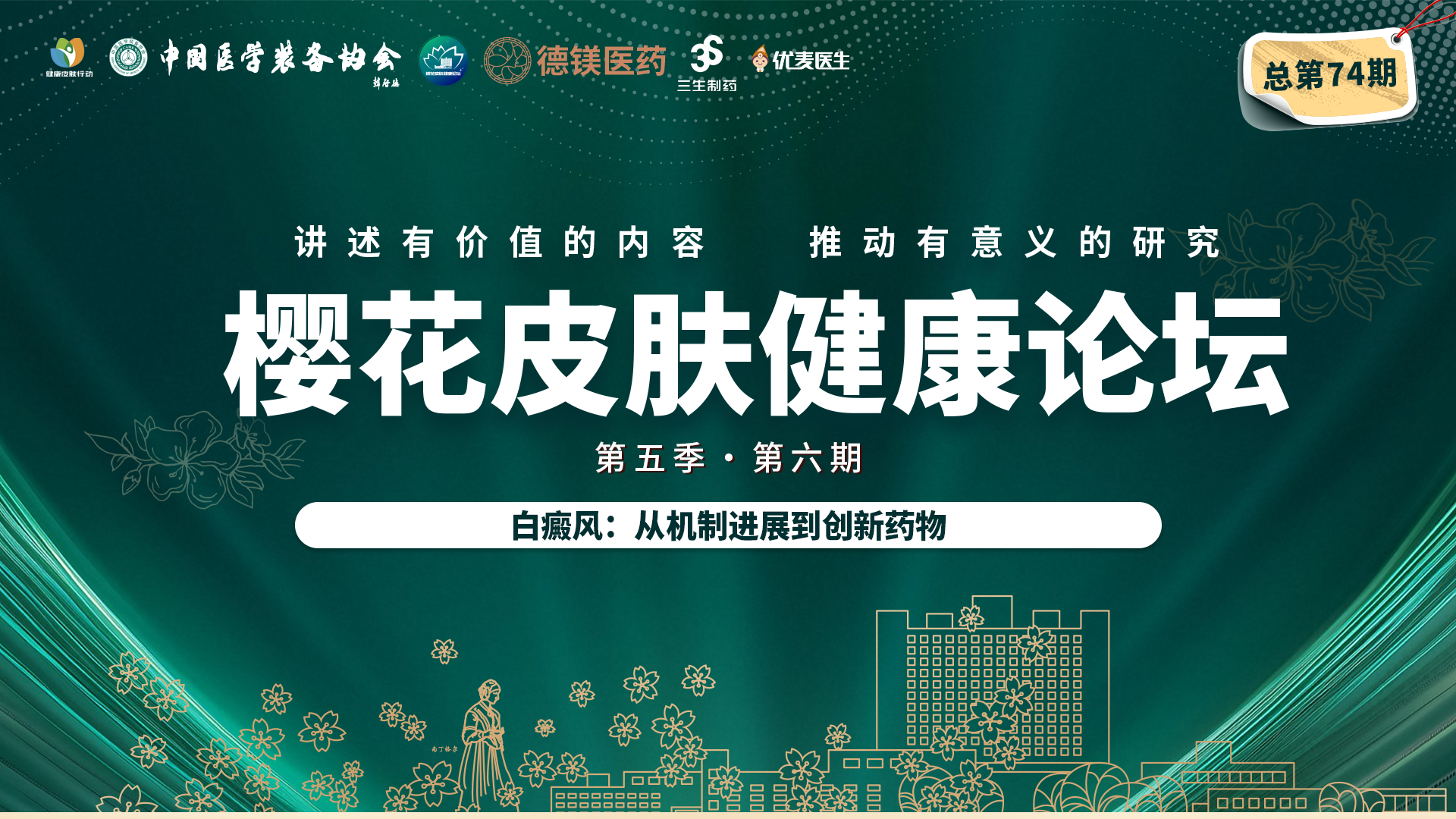 樱花皮肤健康论坛  第五季●第六期