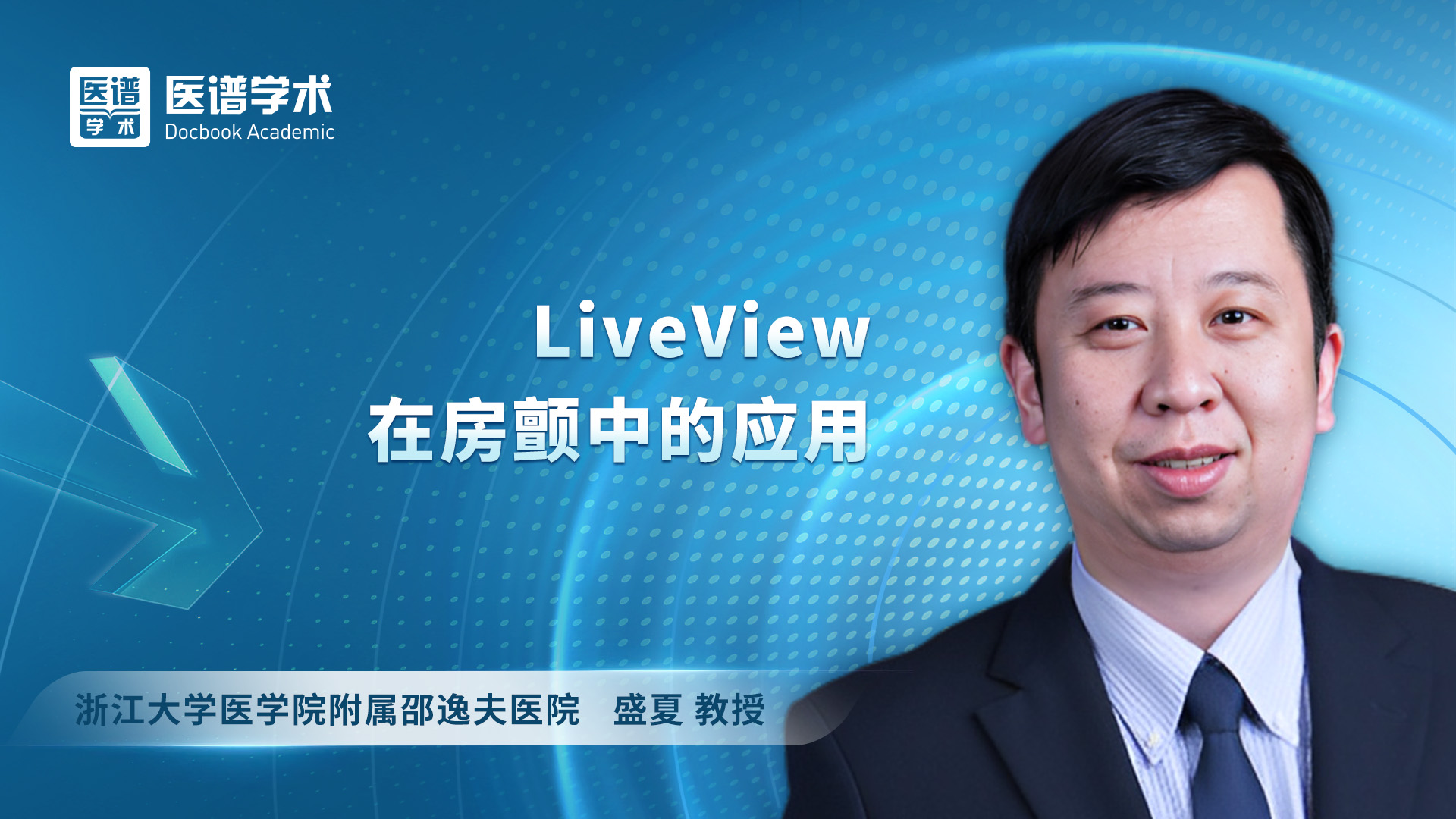 盛夏 LiveView在房颤中的应用