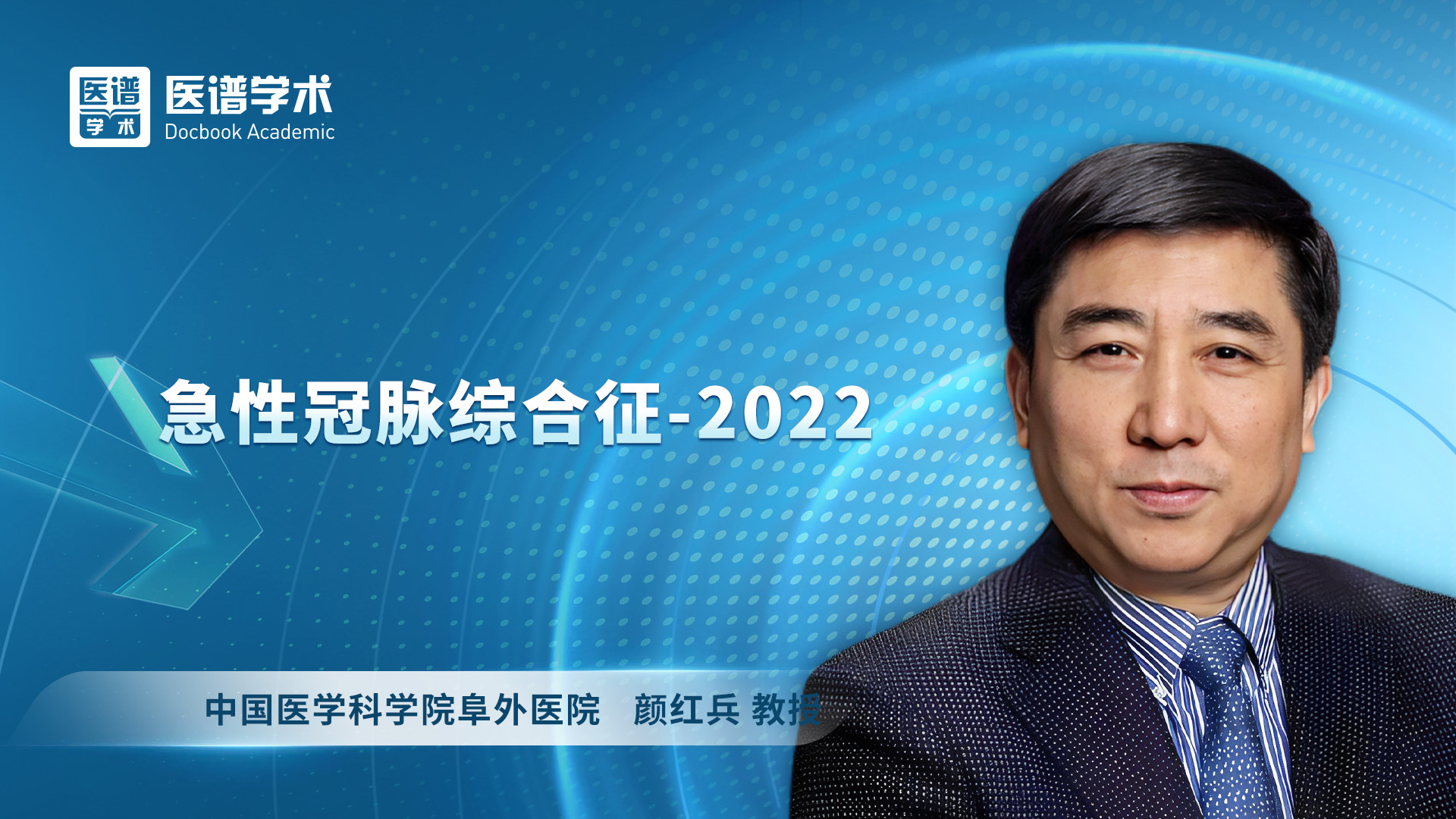 颜红兵-急性冠脉综合征-2022