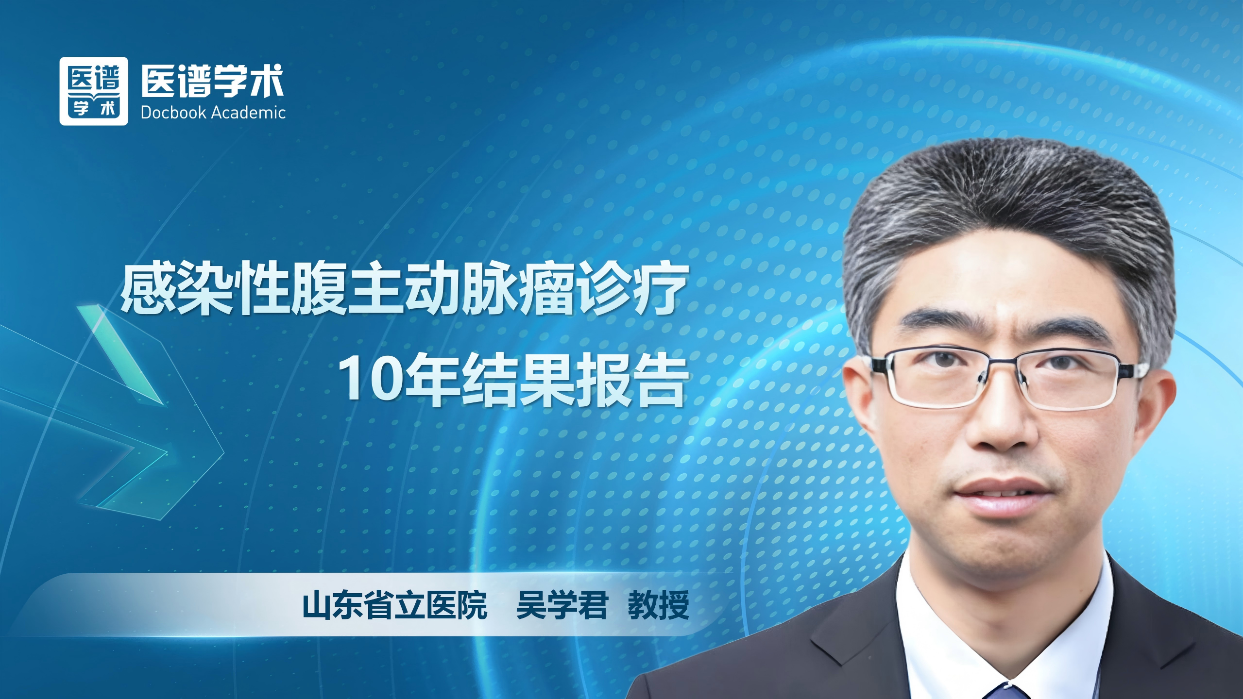 吴学君-感染性腹主动脉瘤诊疗10年结果报告
