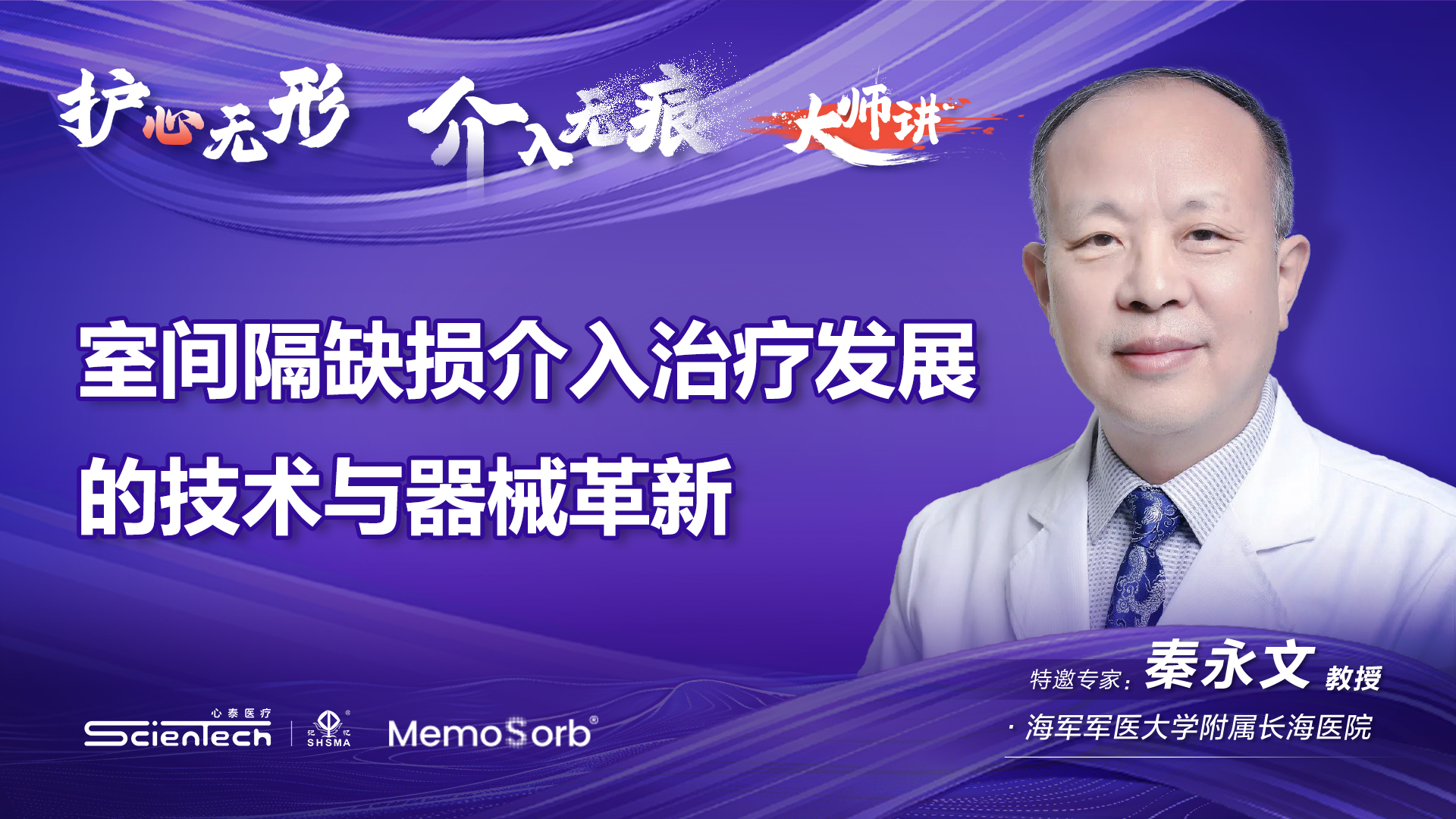 MemoSorb®可降解学苑大师讲·第1期