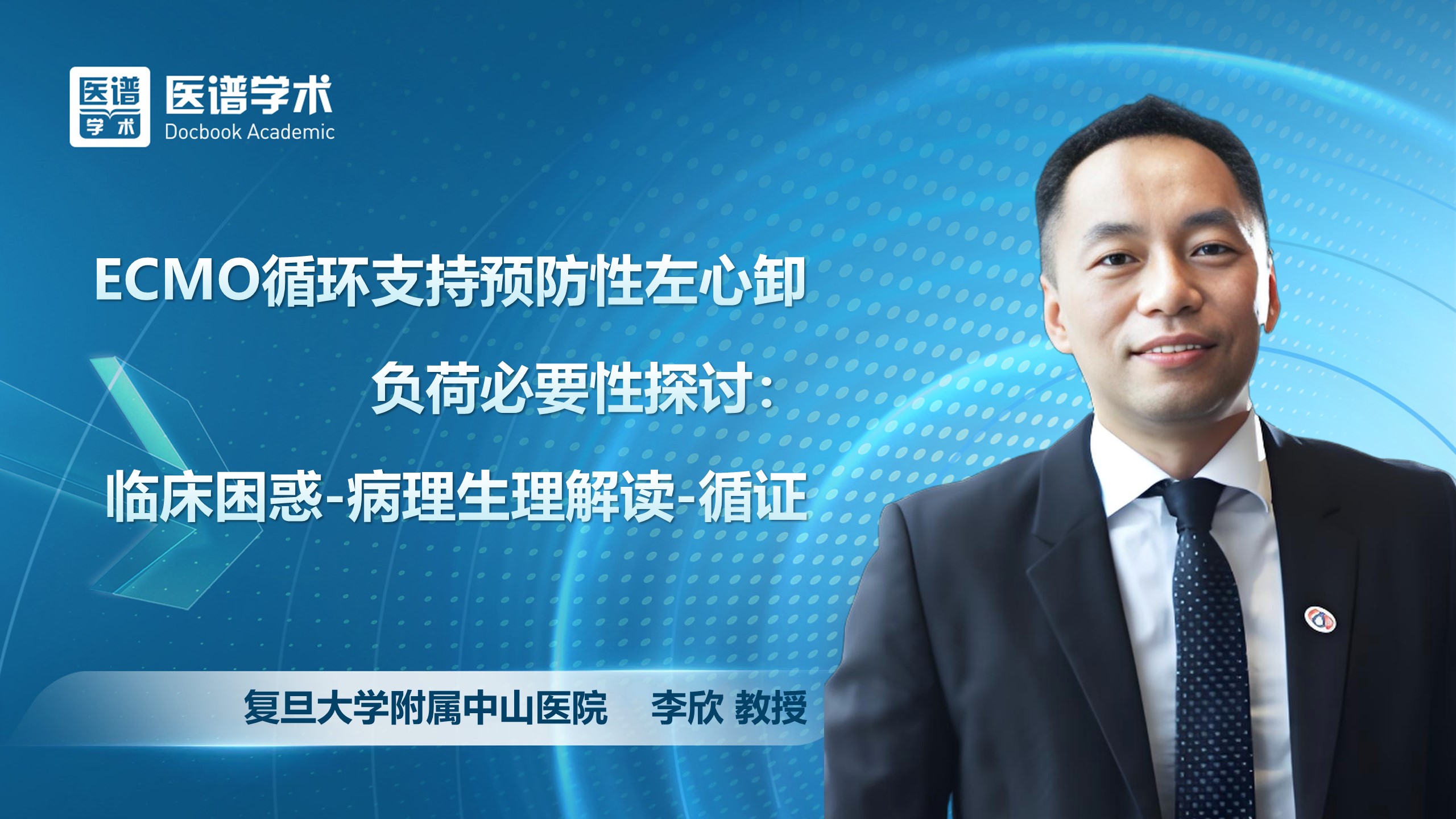 李欣-ECMO循环支持预防性左心卸负荷必要性探讨：临床困惑-病理生理解读-循证