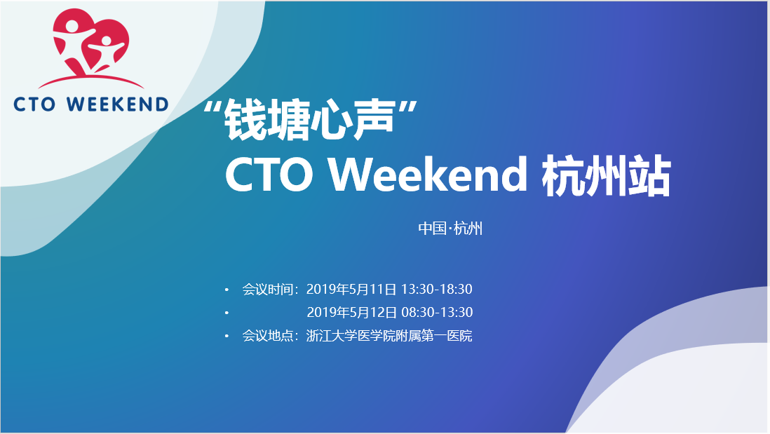 CTO Weekend 杭州站