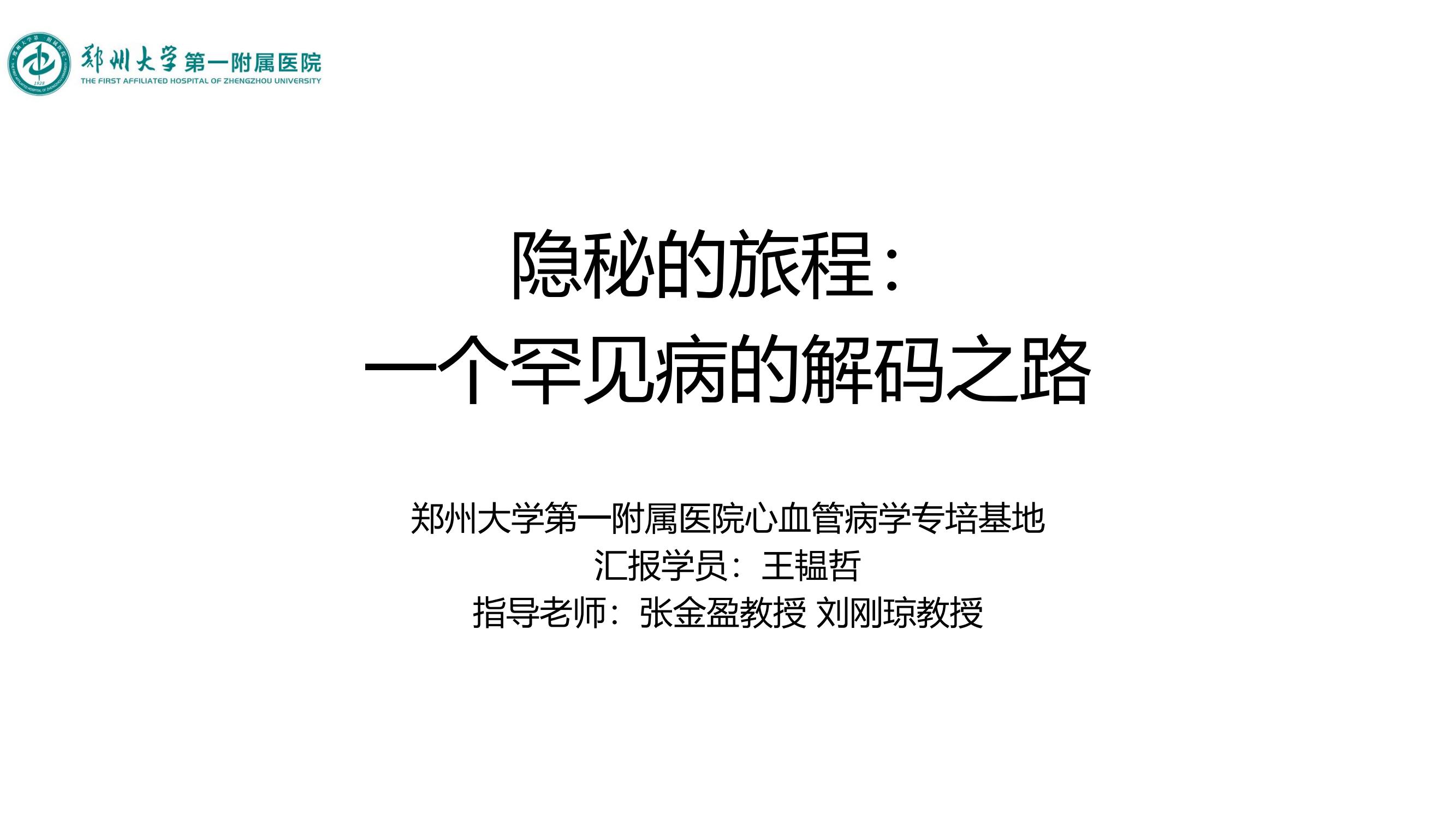 隐秘的旅程：一个罕见病的解码之路
名院大查房（二百五十七）