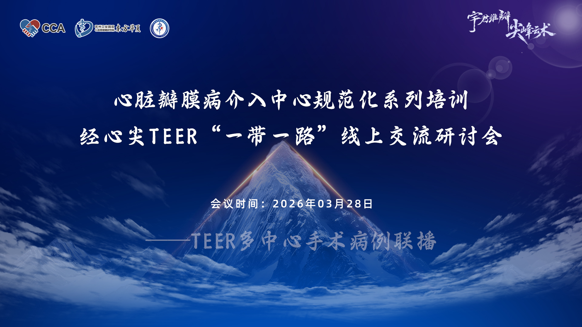 心脏瓣膜病介入中心规范化系列培训-TEER多中心手术病例联播——经心尖TEER“一带一路”线上交流研讨会