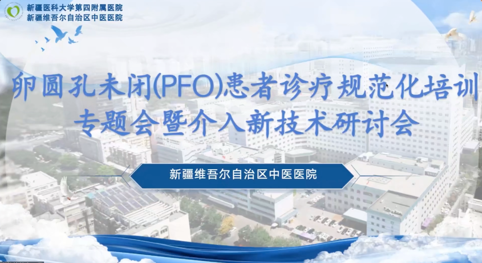 PFO患者诊疗规范化培训