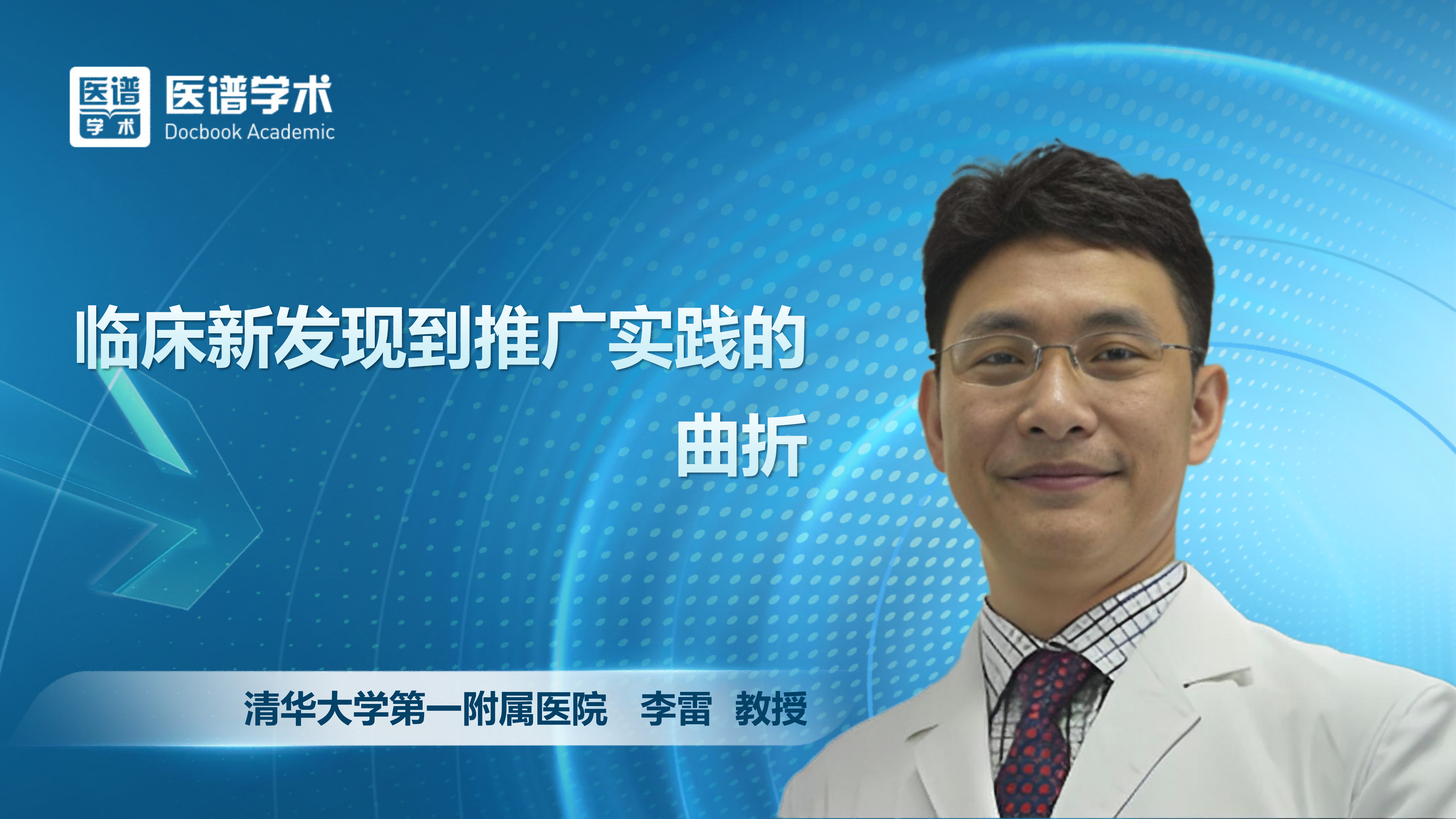 李雷-临床新发现到推广实践的曲折