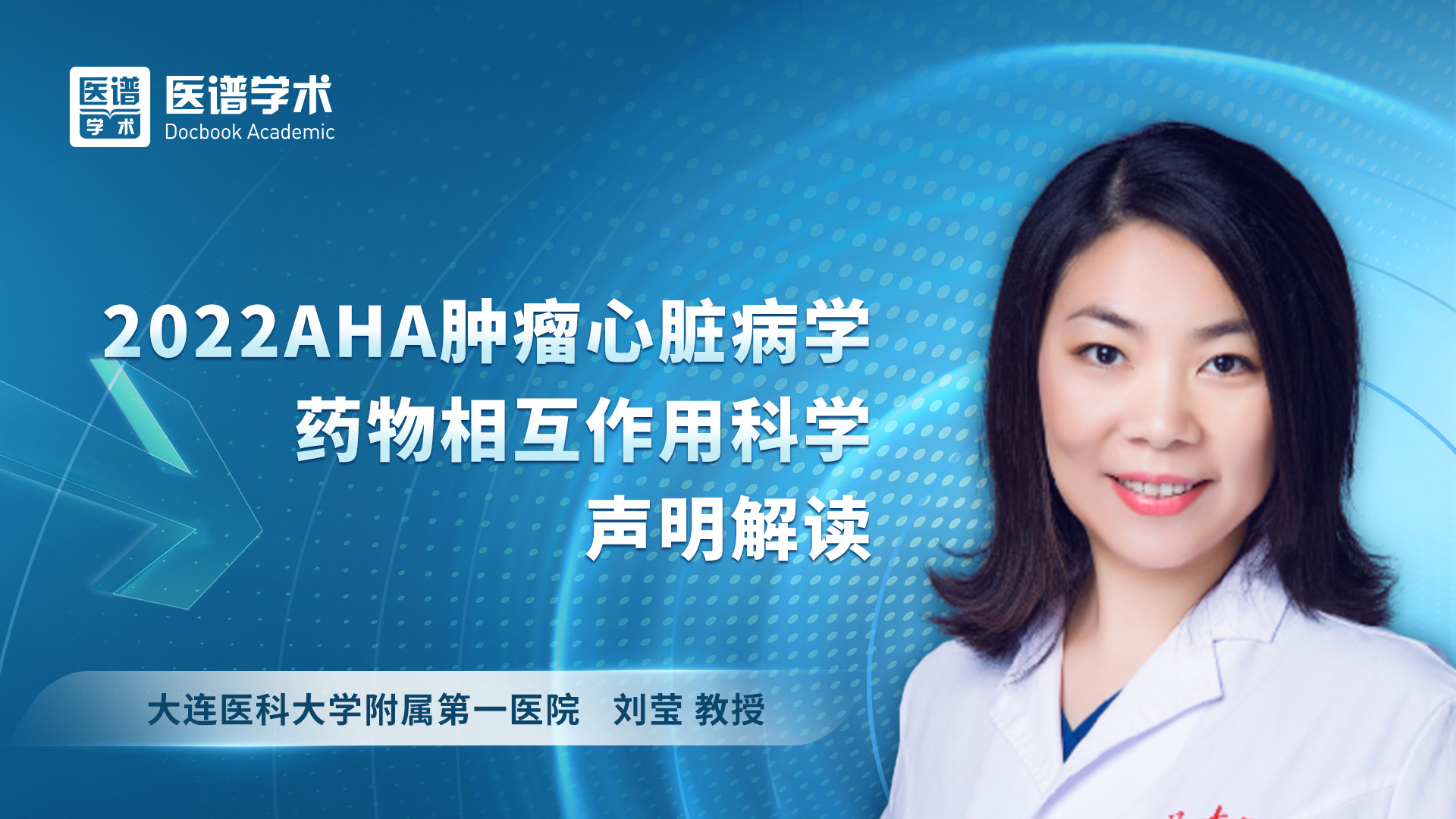 刘莹 2022AHA肿瘤心脏病学药物相互作用科学声明解读