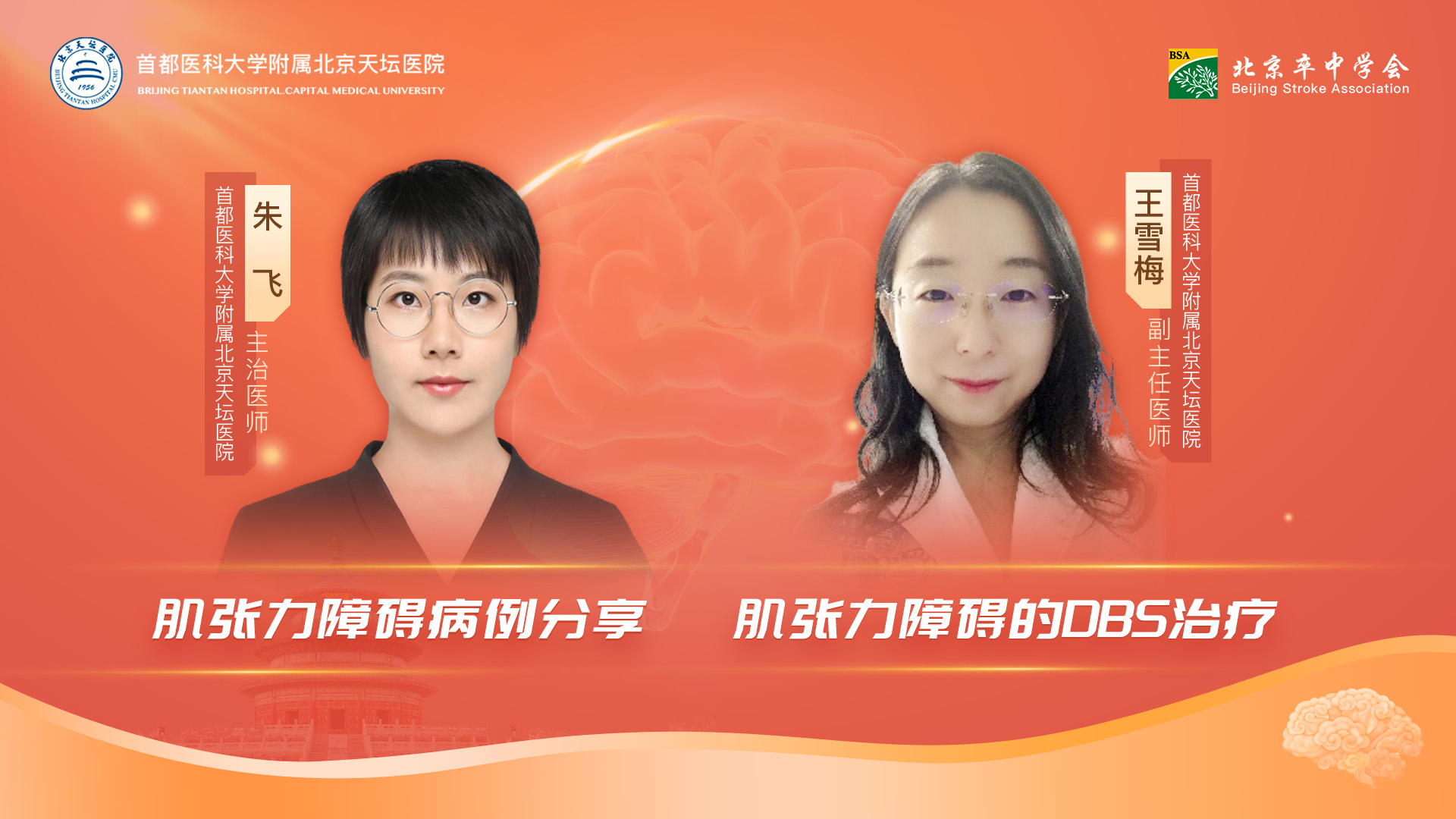 天坛教学查房（第三十三期:肌张力障碍病例分享/肌张力障碍的DBS治疗）