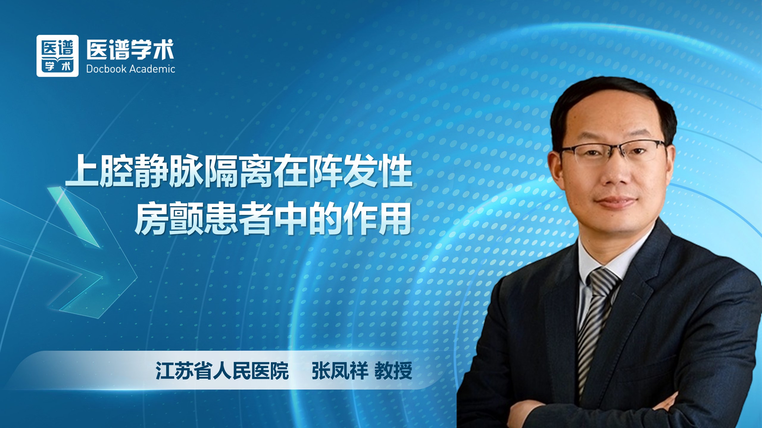 张凤祥-上腔静脉隔离在阵发性房颤患者中的作用