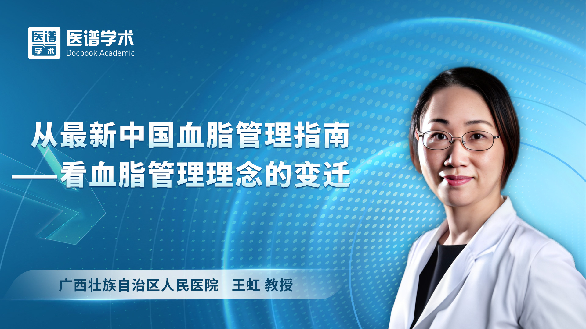 王虹-从最新中国血脂管理指南—看血脂管理理念的变迁