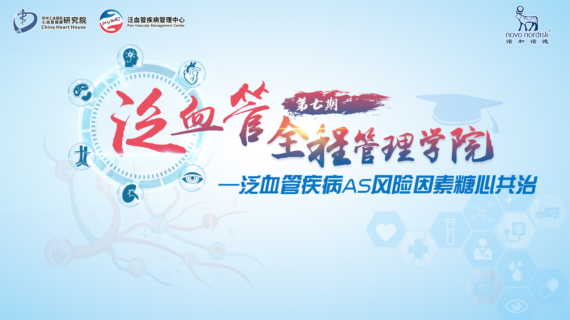 泛血管全程管理学院-泛血管疾病AS风险因素糖心共治
