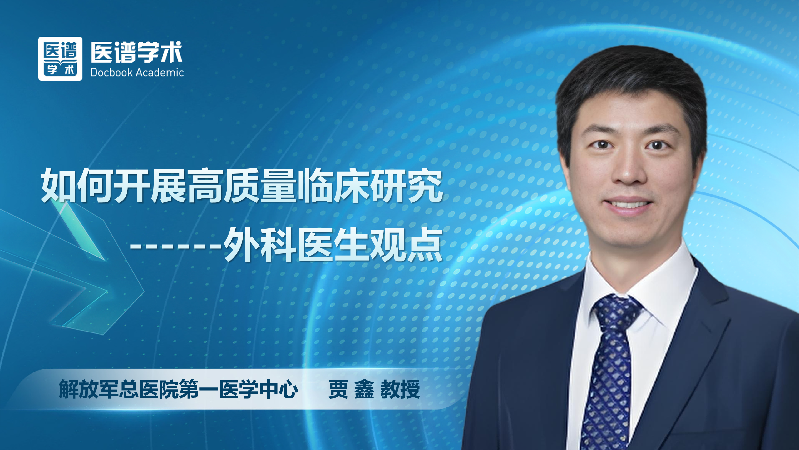 贾鑫-如何开展高质量临床研究——外科医生观点