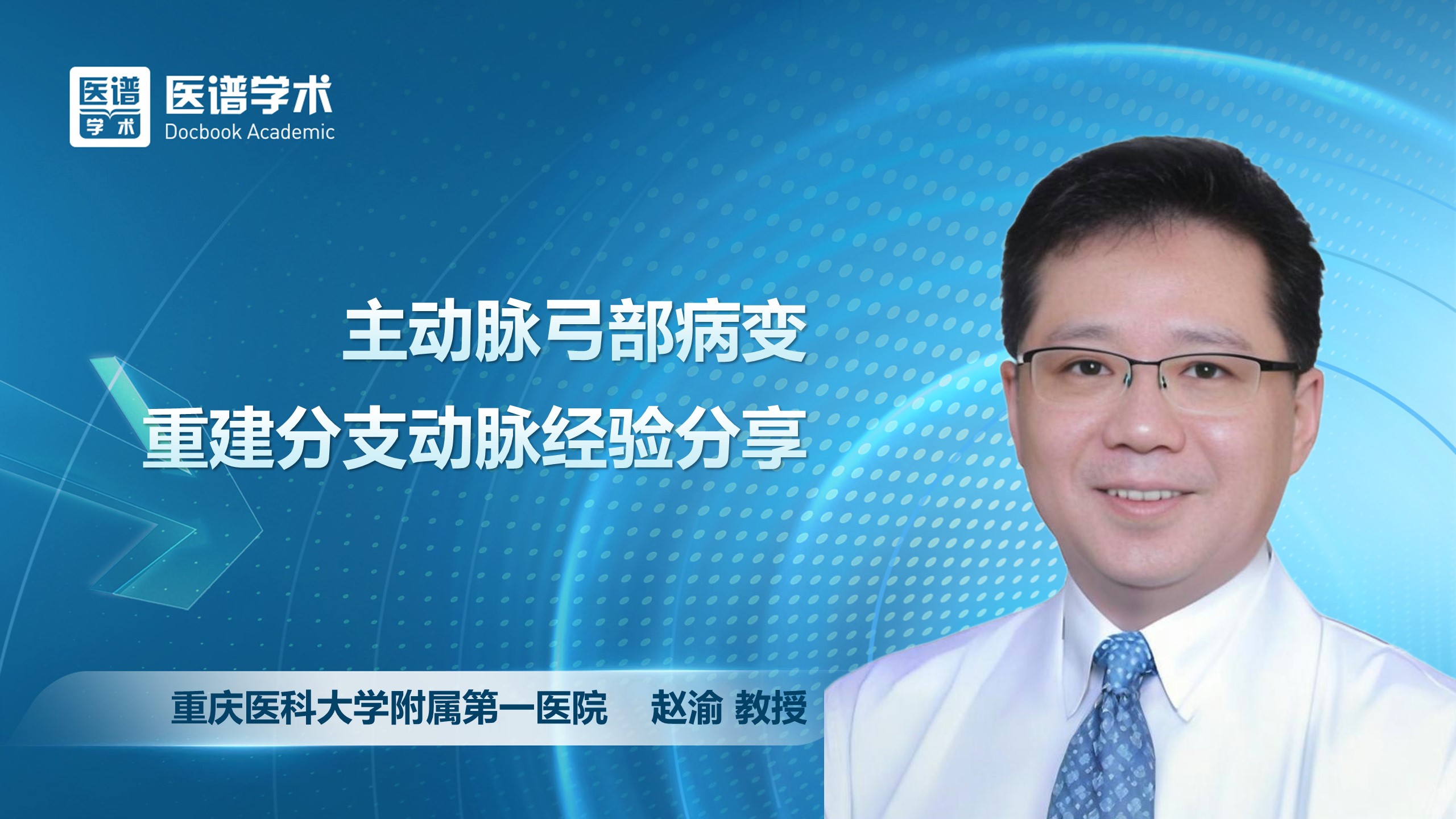 赵渝-主动脉弓部病变重建分支动脉经验分享