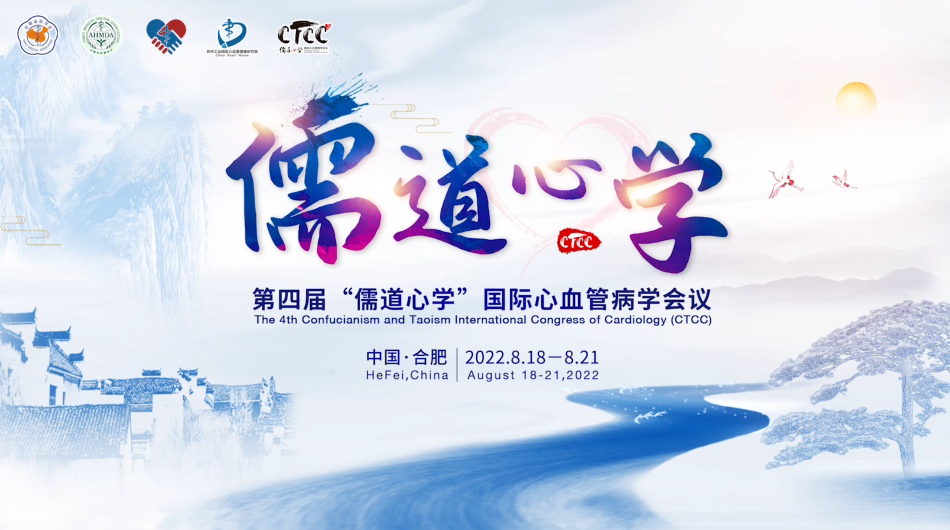 CTCC 2022 | 第四届“儒道心学”国际心血管病学会议隆重召开！今日亮点看这里！