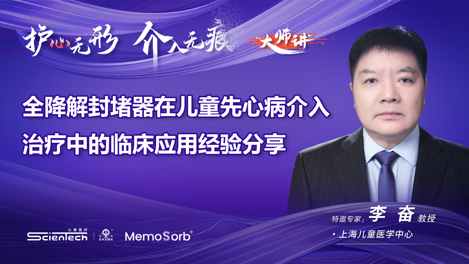 MemoSorb®可降解学苑大师讲·第3期：全降解封堵器在儿童先心病介入治疗中的临床应用经验分享