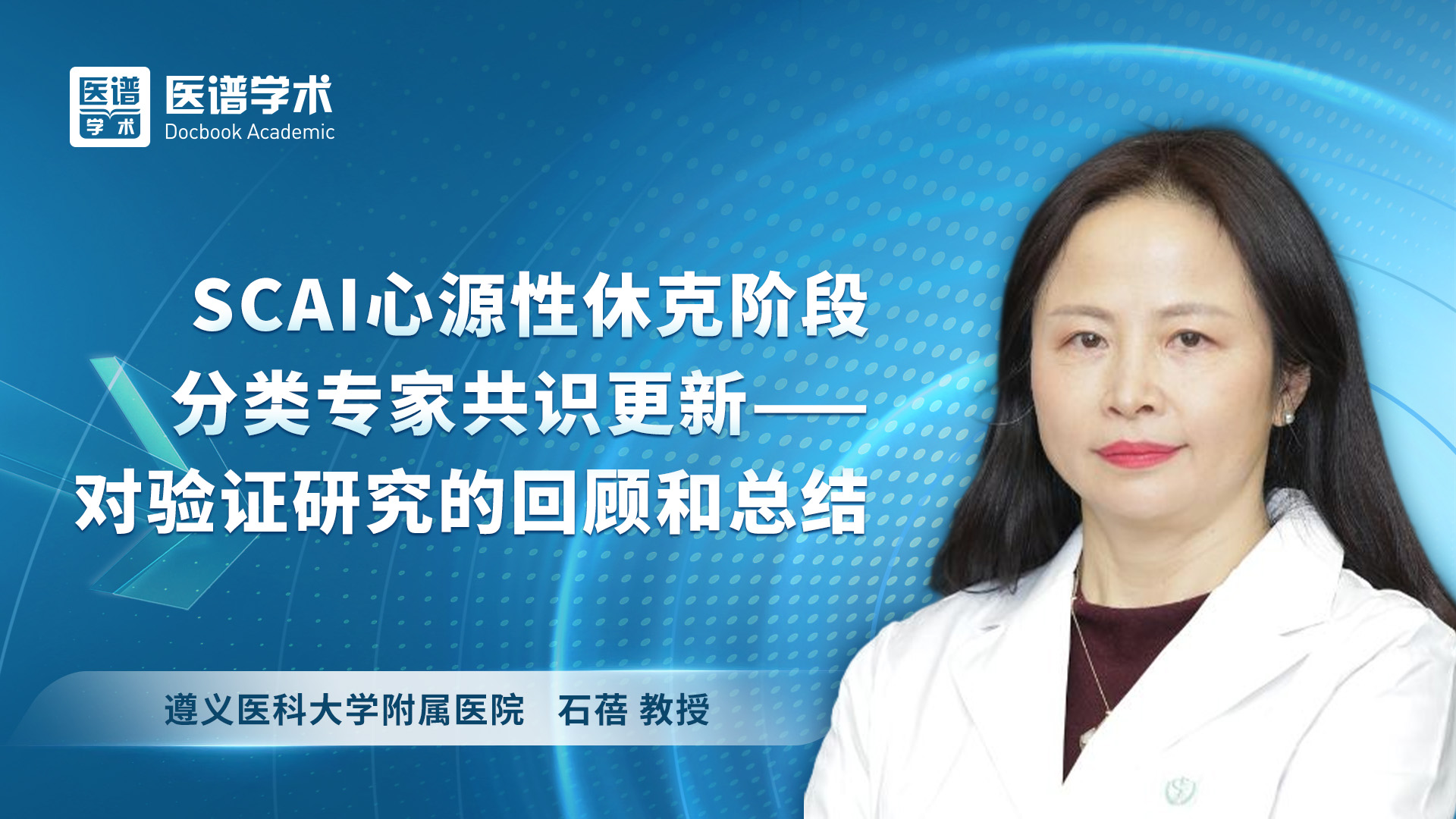 石蓓-SCAI 心源性休克阶段分类专家共识更新——对验证研究的回顾和总结