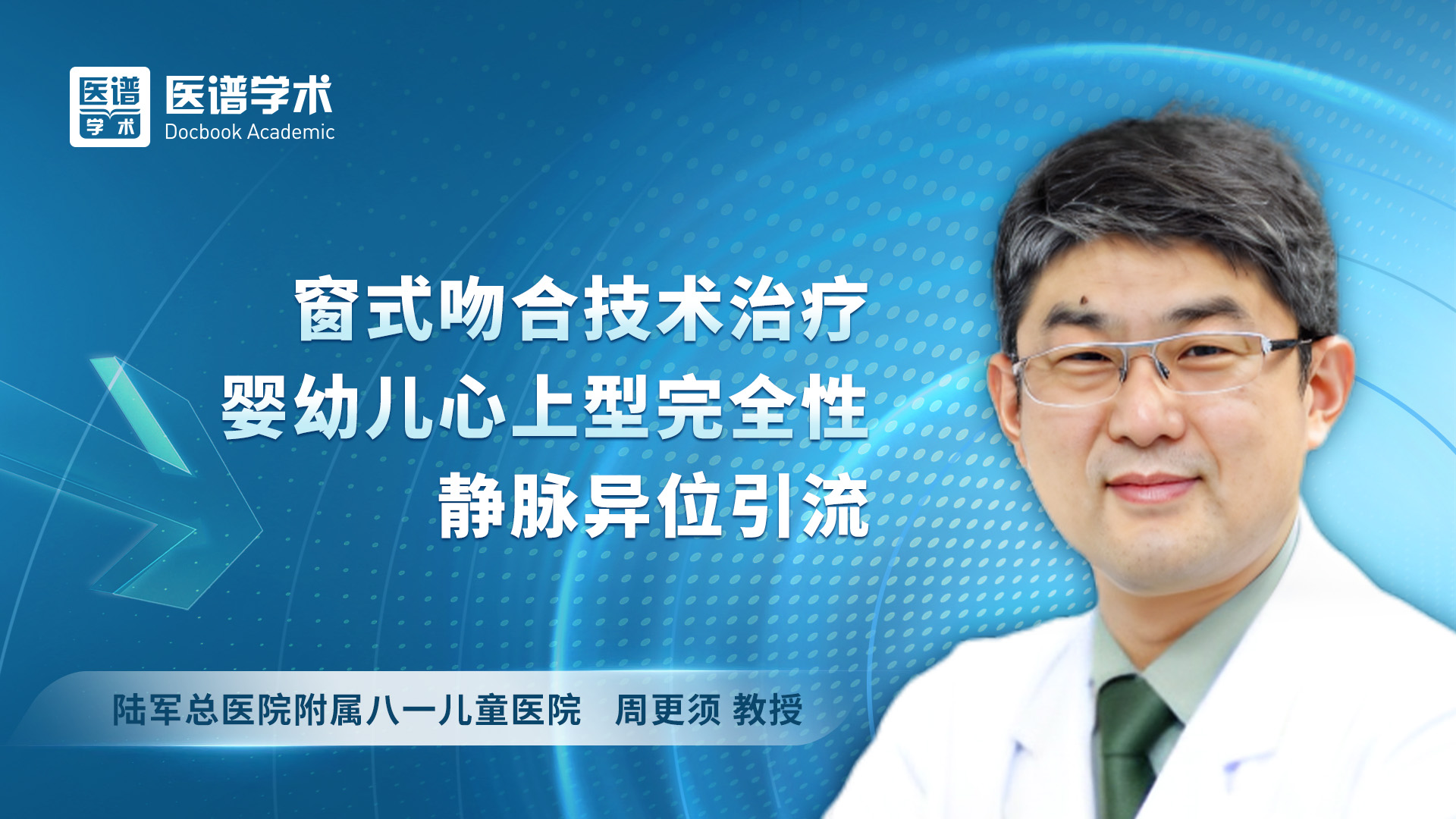 周更须-窗式吻合技术治疗婴幼儿心上型完全性静脉异位引流