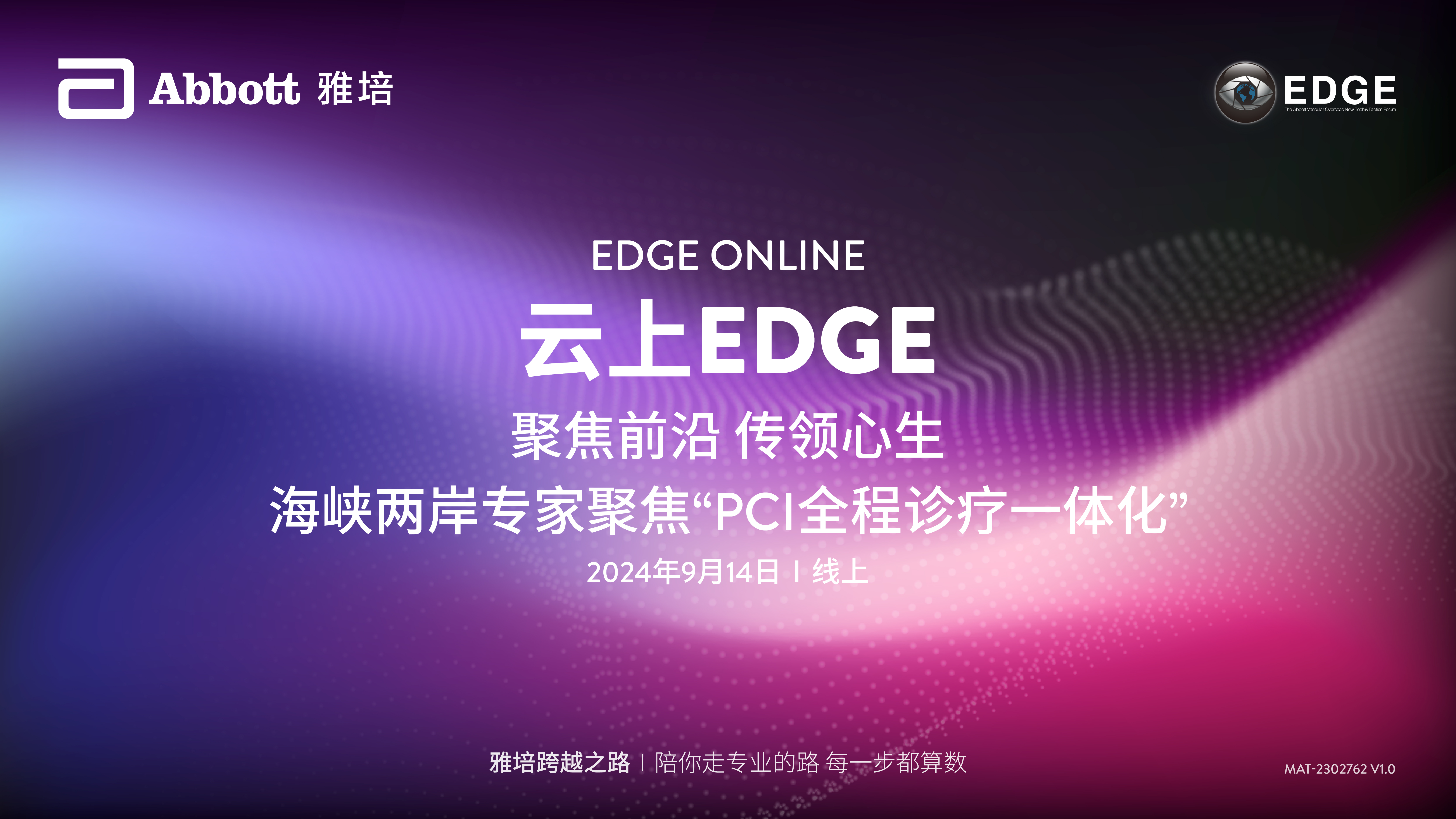 云上EDGE：聚焦前沿 传领心生——海峡两岸专家聚焦"PCI全程诊疗一体化"