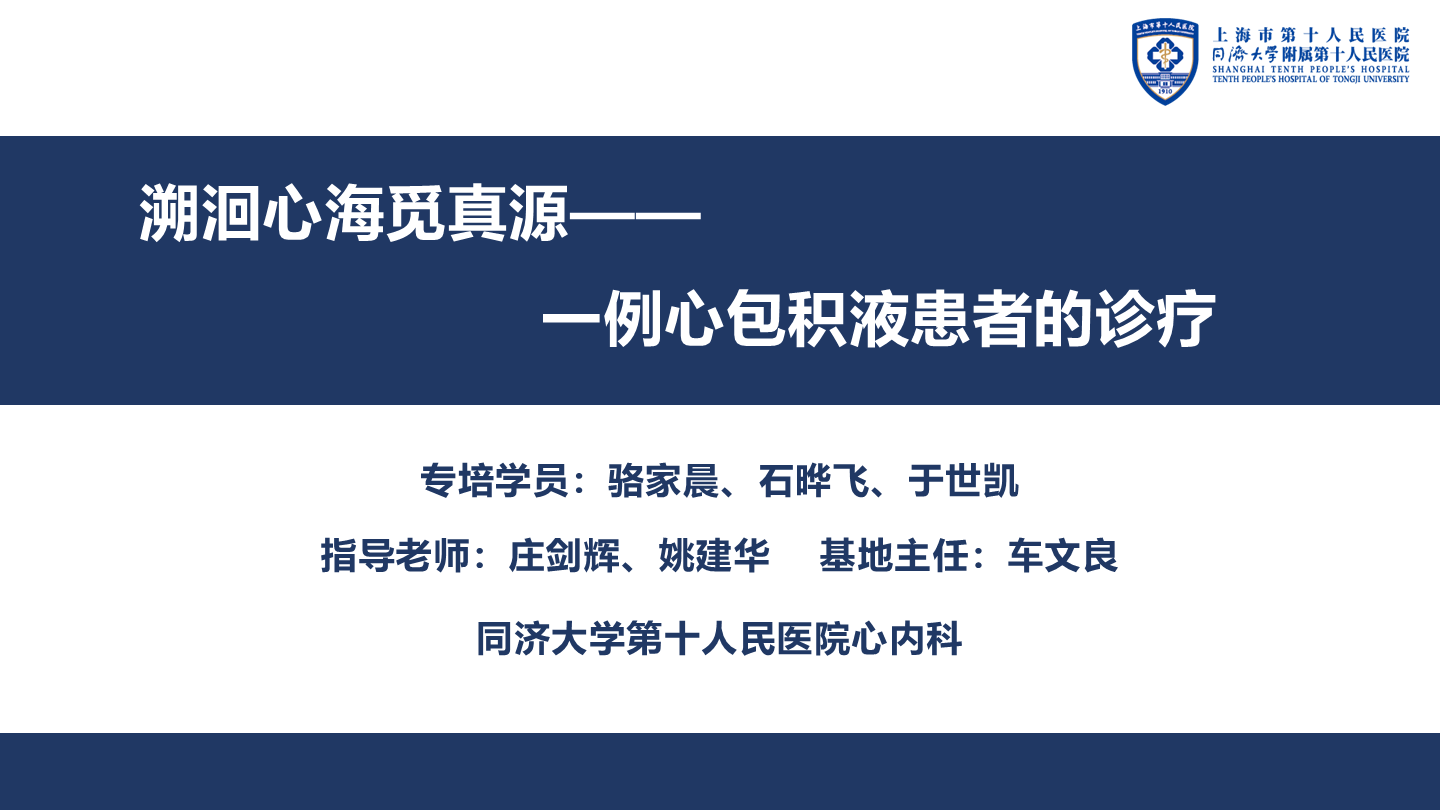 溯洄心海觅真源——一例心包积液患者的诊疗
名院大查房（三百零七）