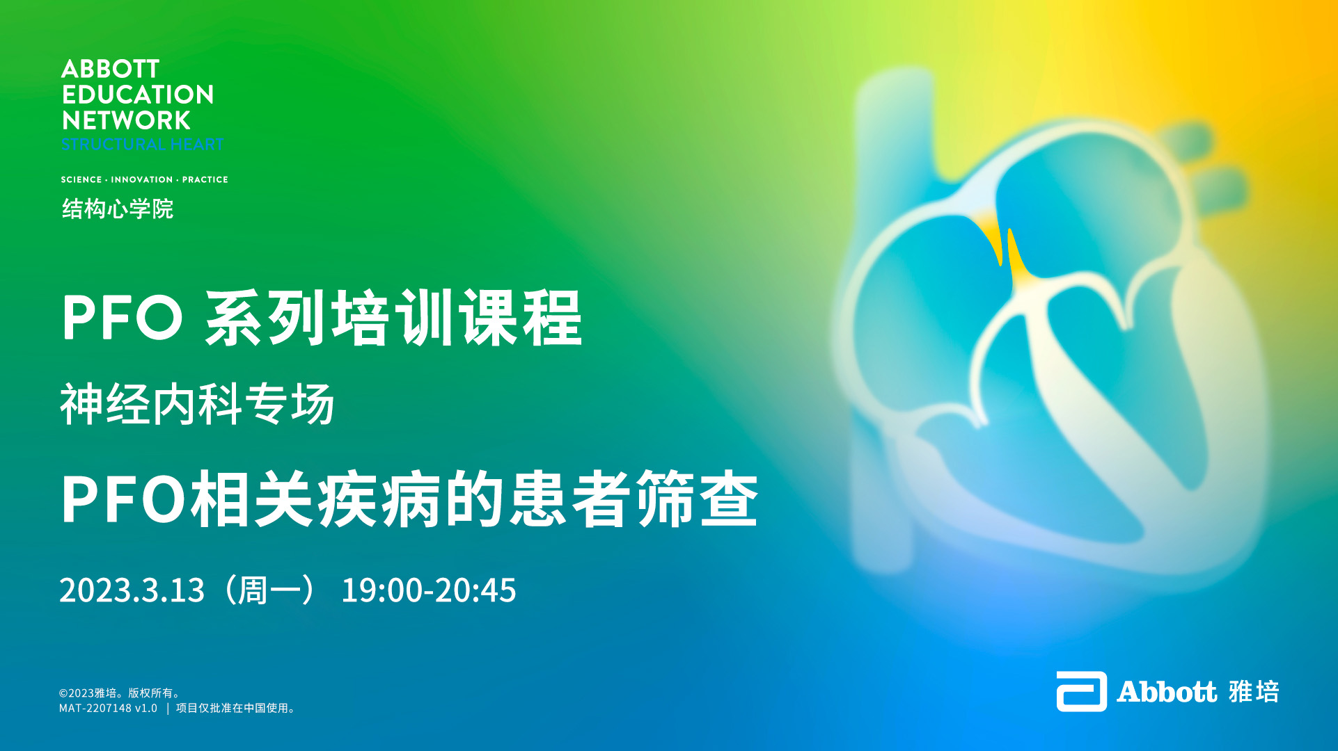 PFO系列培训课程 2023年度第一期
神经内科专场
PFO相关疾病的患者筛查