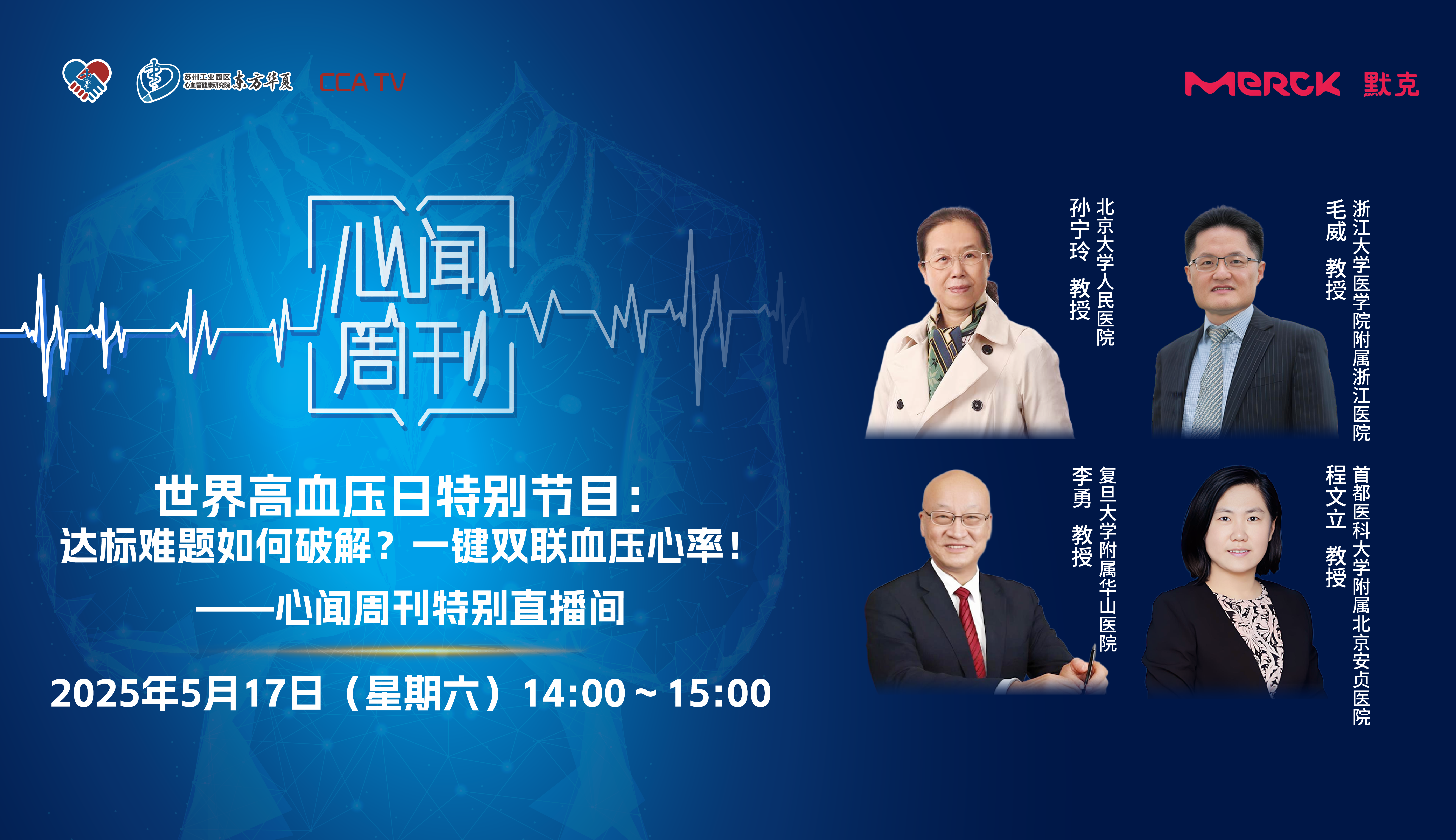 世界高血压日特别节目：达标难题如何破解? 一键双联血压心率！