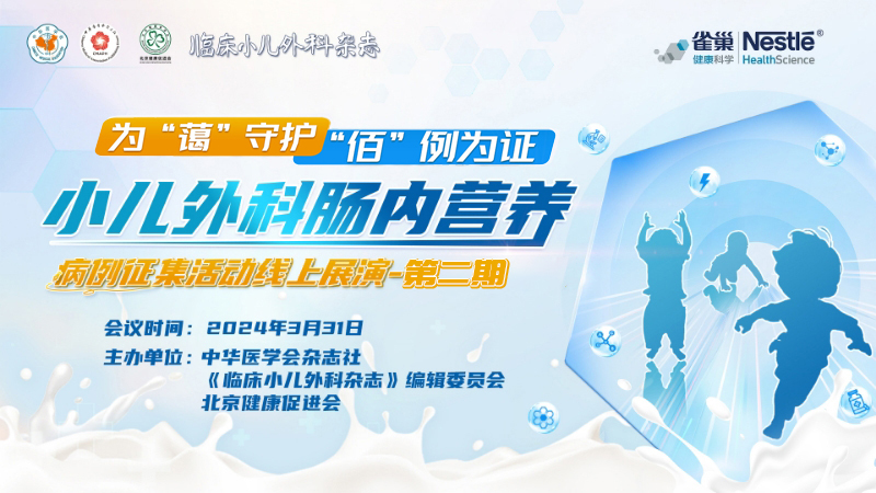 为“蔼”守护 “佰”例为证——小儿外科肠内营养病例征集活动线上展演-第二期