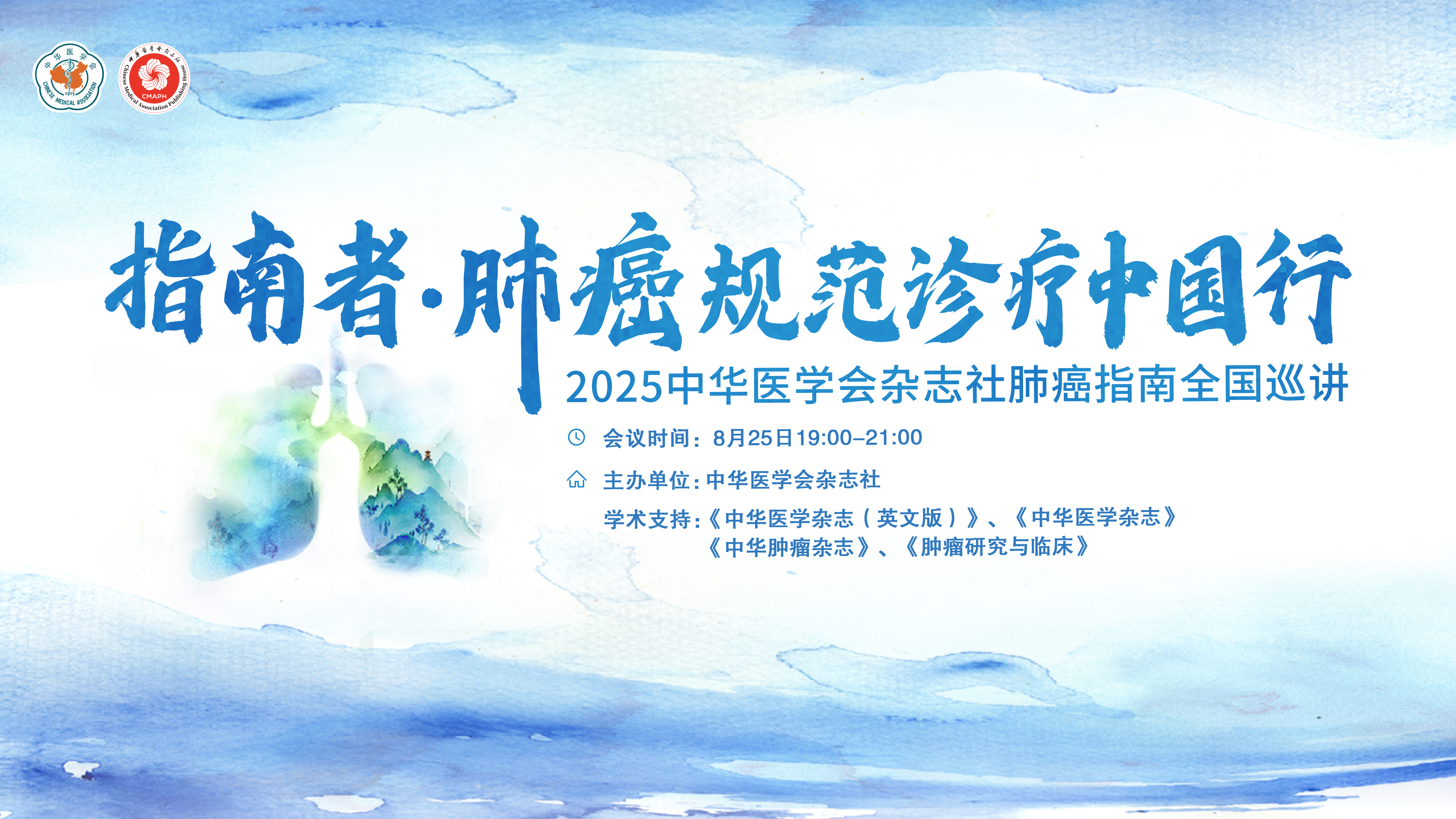 指南者·肺癌规范诊疗中国行
2025中华医学会杂志社肺癌指南全国巡讲