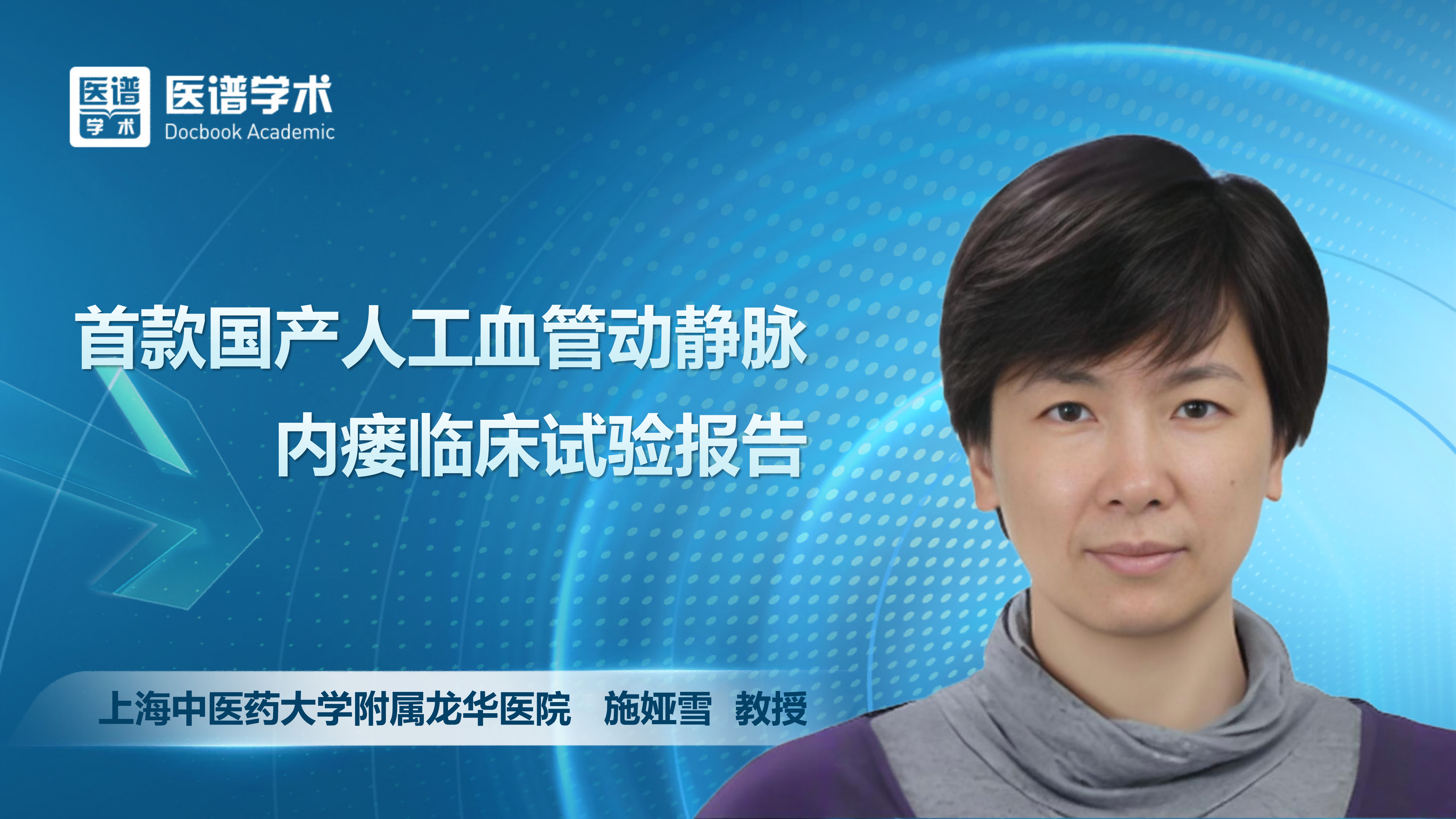 施娅雪-首款国产人工血管动静脉内瘘临床试验报告