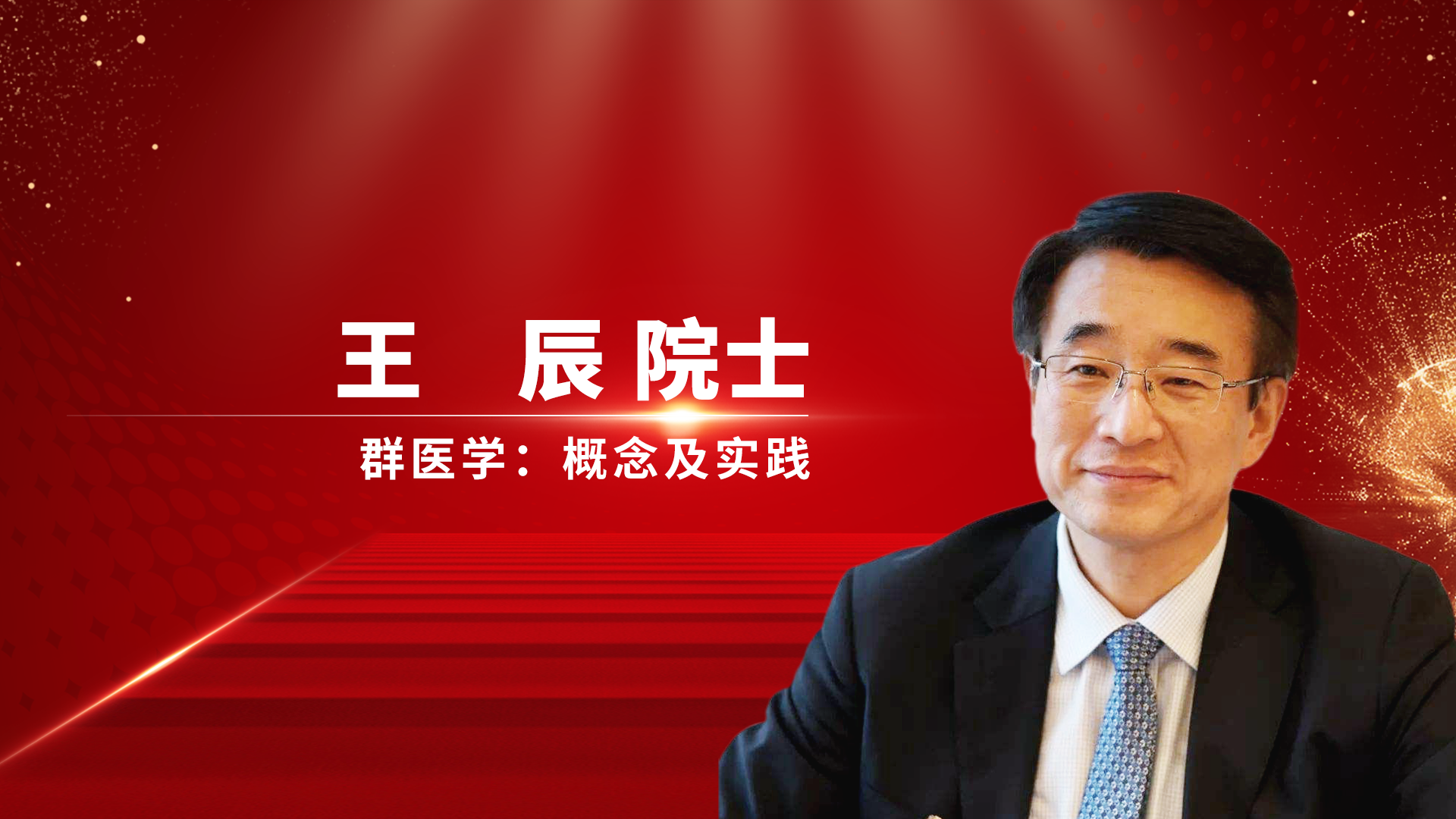 群医学：概念及实践-王辰