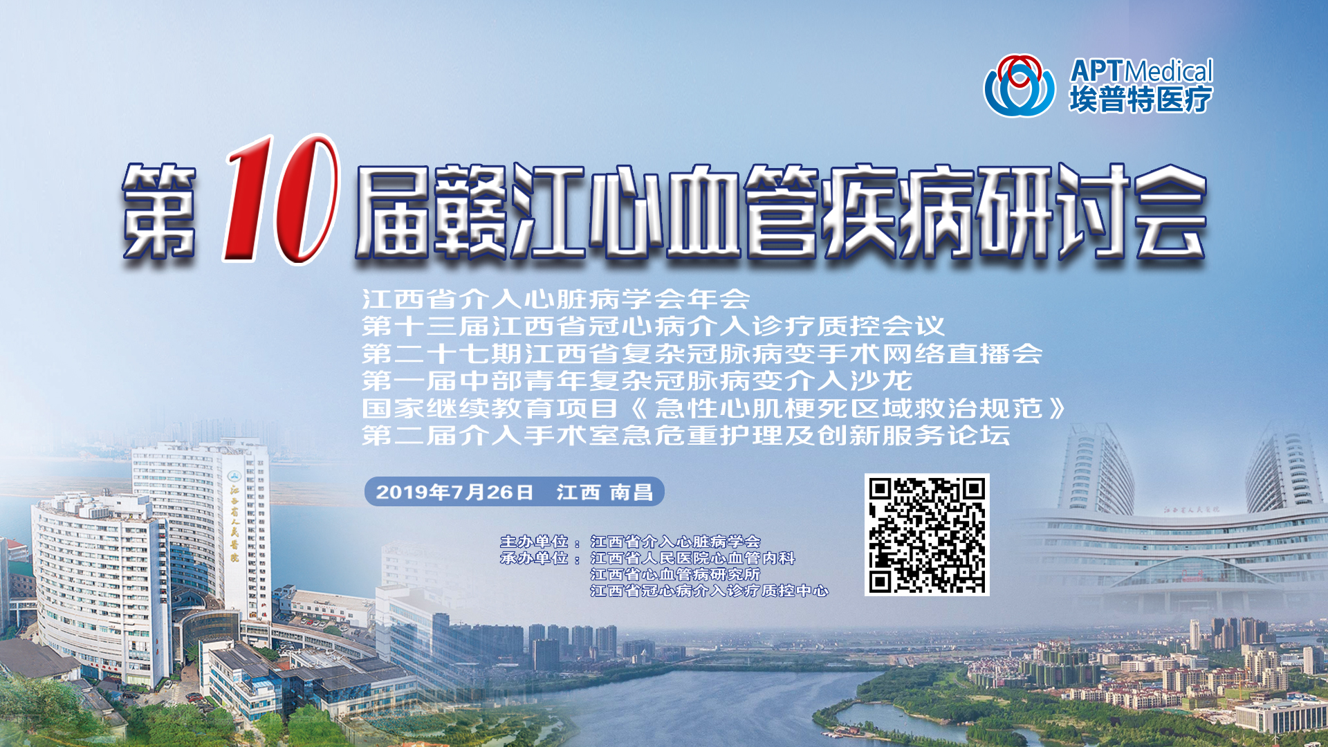 第十届赣江心血管疾病研讨会