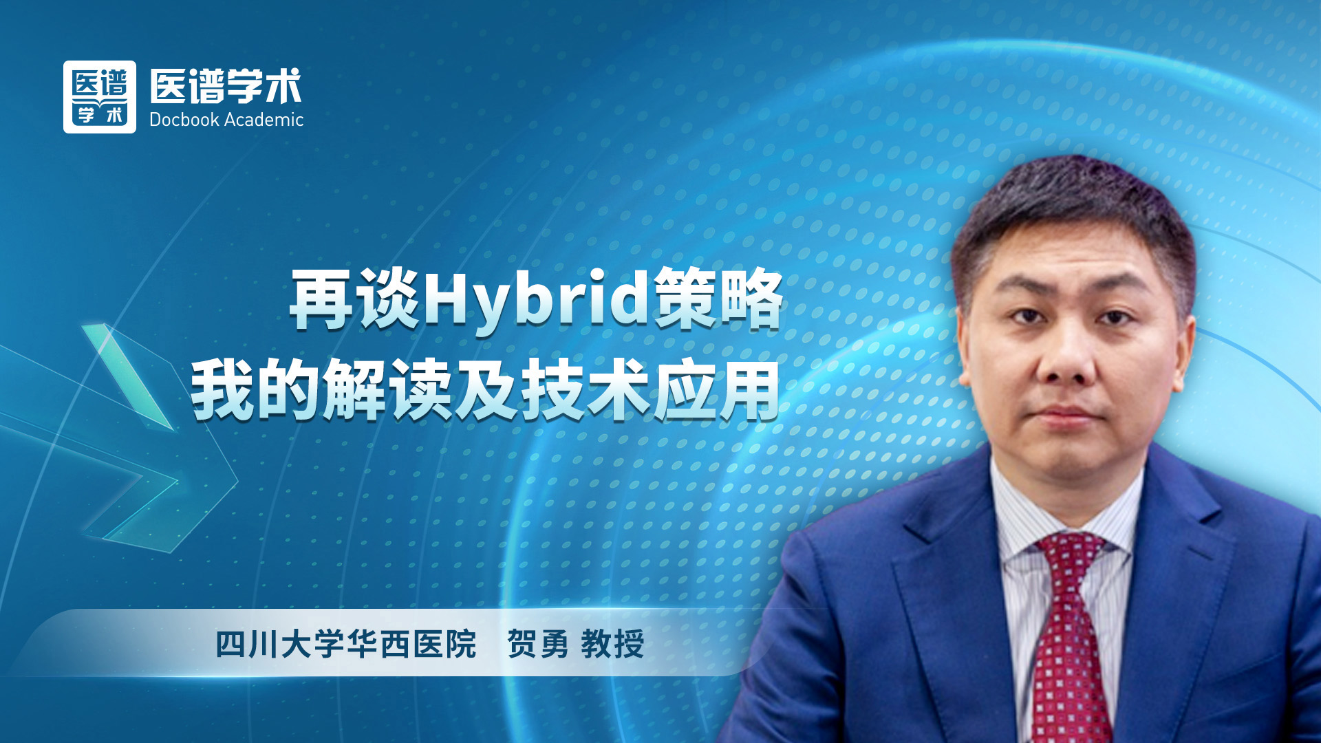 贺勇-再谈Hybrid策略——我的解读及技术应用