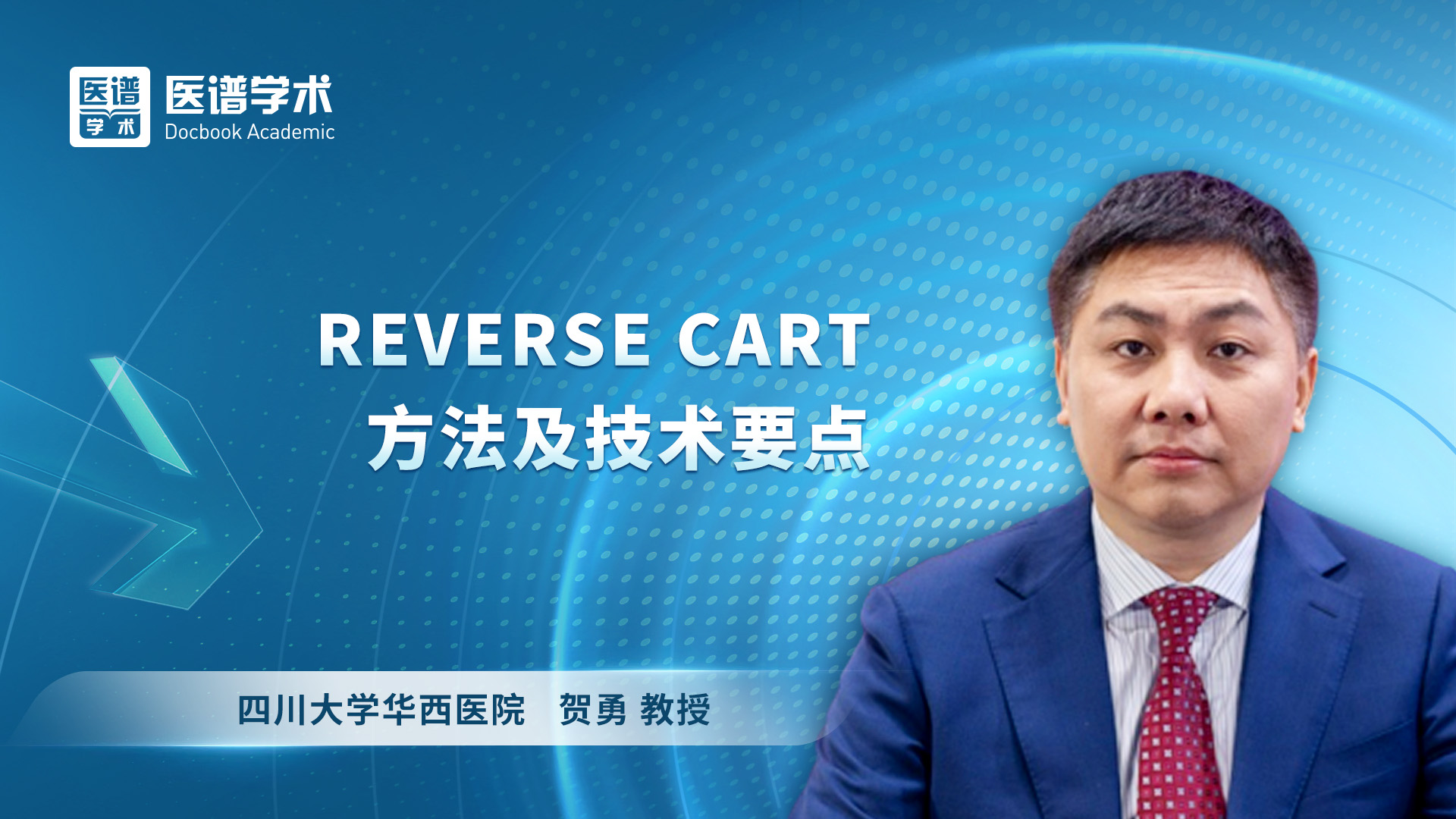 贺勇- REVERSE CART方法及技术要点