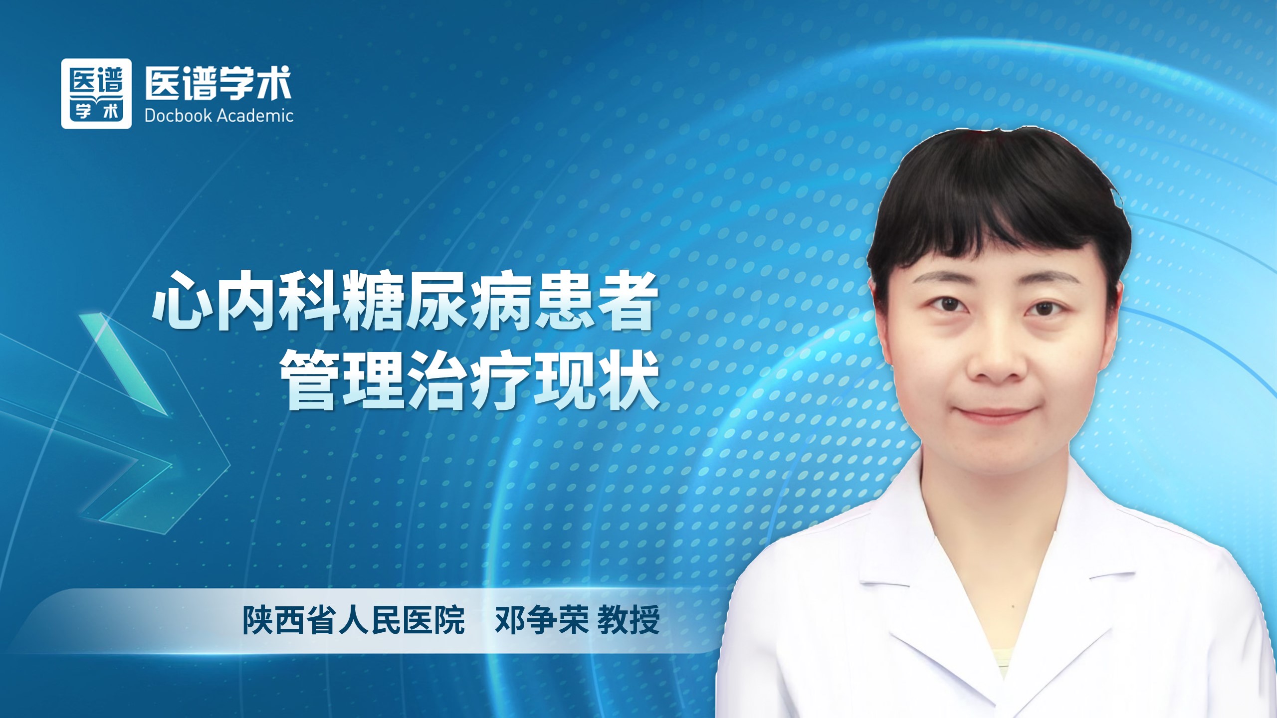 邓争荣-心内科糖尿病患者管理治疗现状