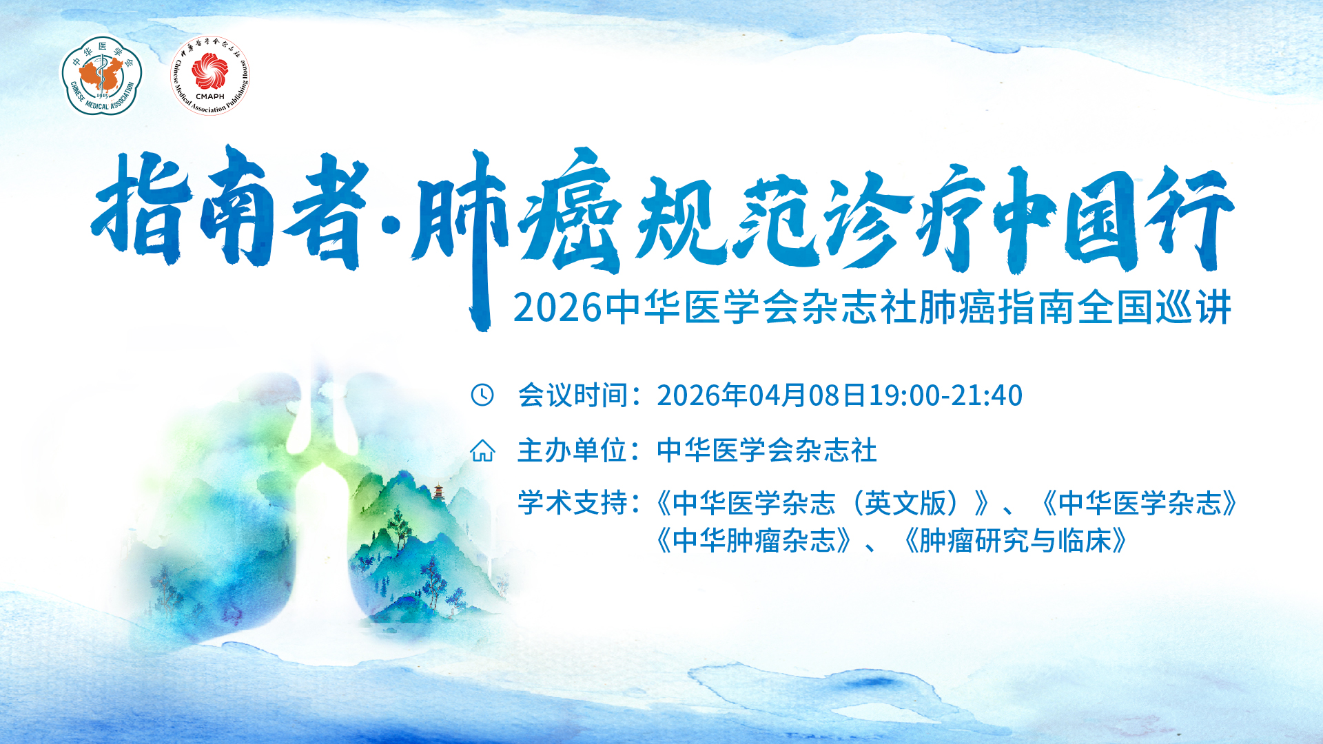 指南者·肺癌规范诊疗中国行
2026中华医学会杂志社肺癌指南全国巡讲