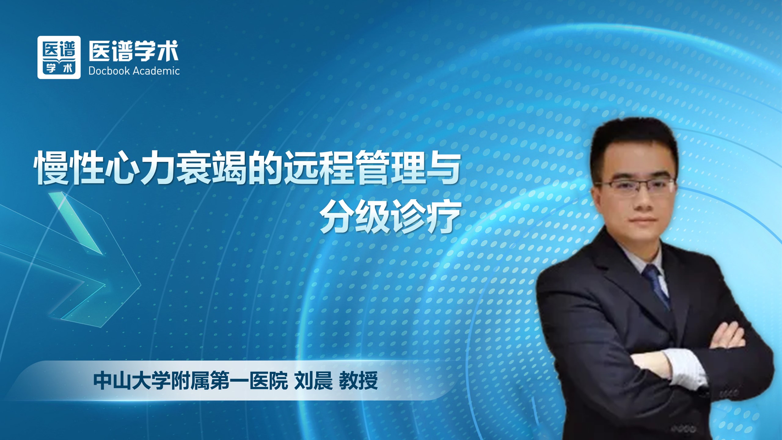 刘晨-慢性心力衰竭的远程管理与分级诊疗
