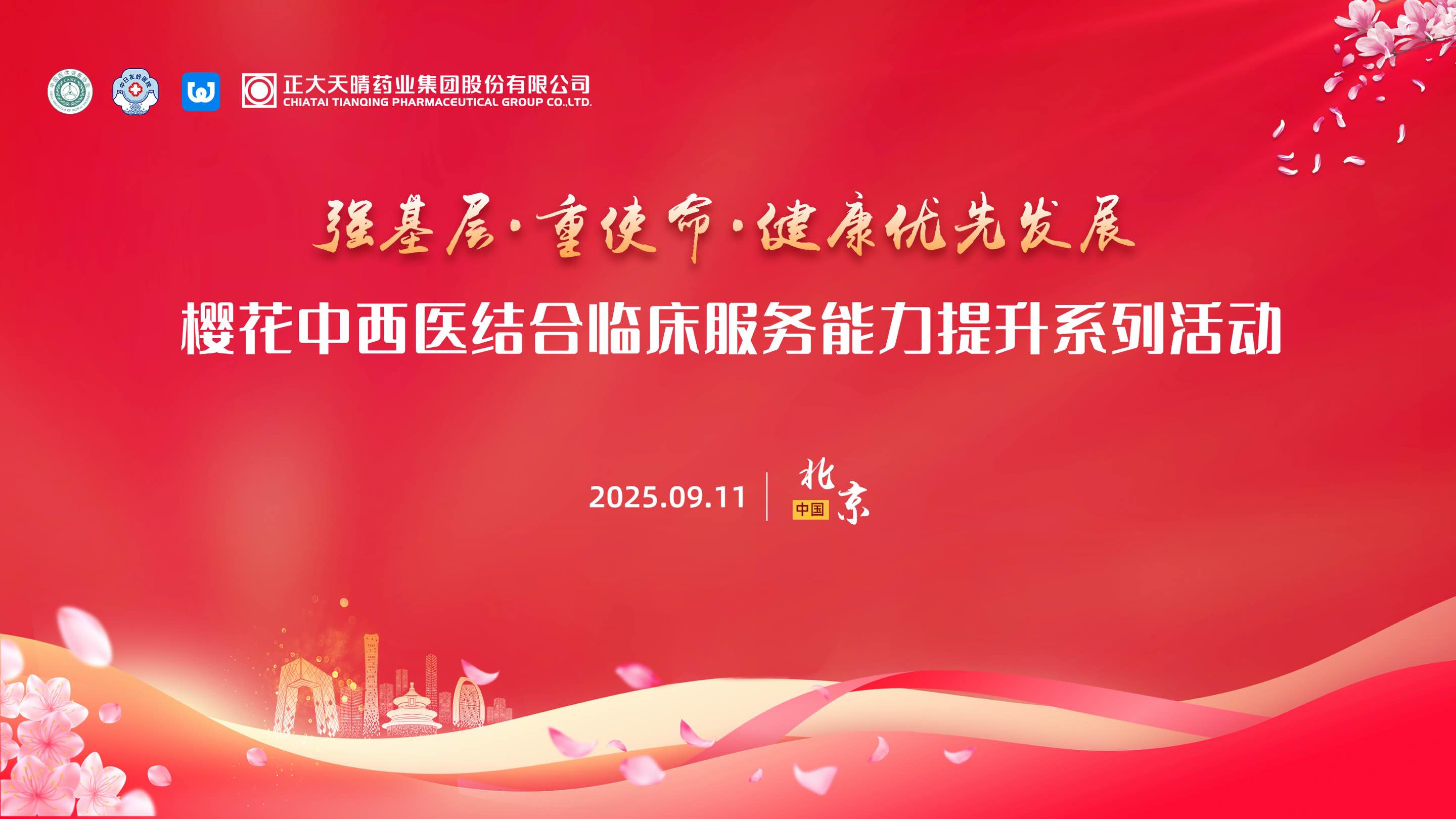 樱花中西医结合临床服务能力提升系列活动