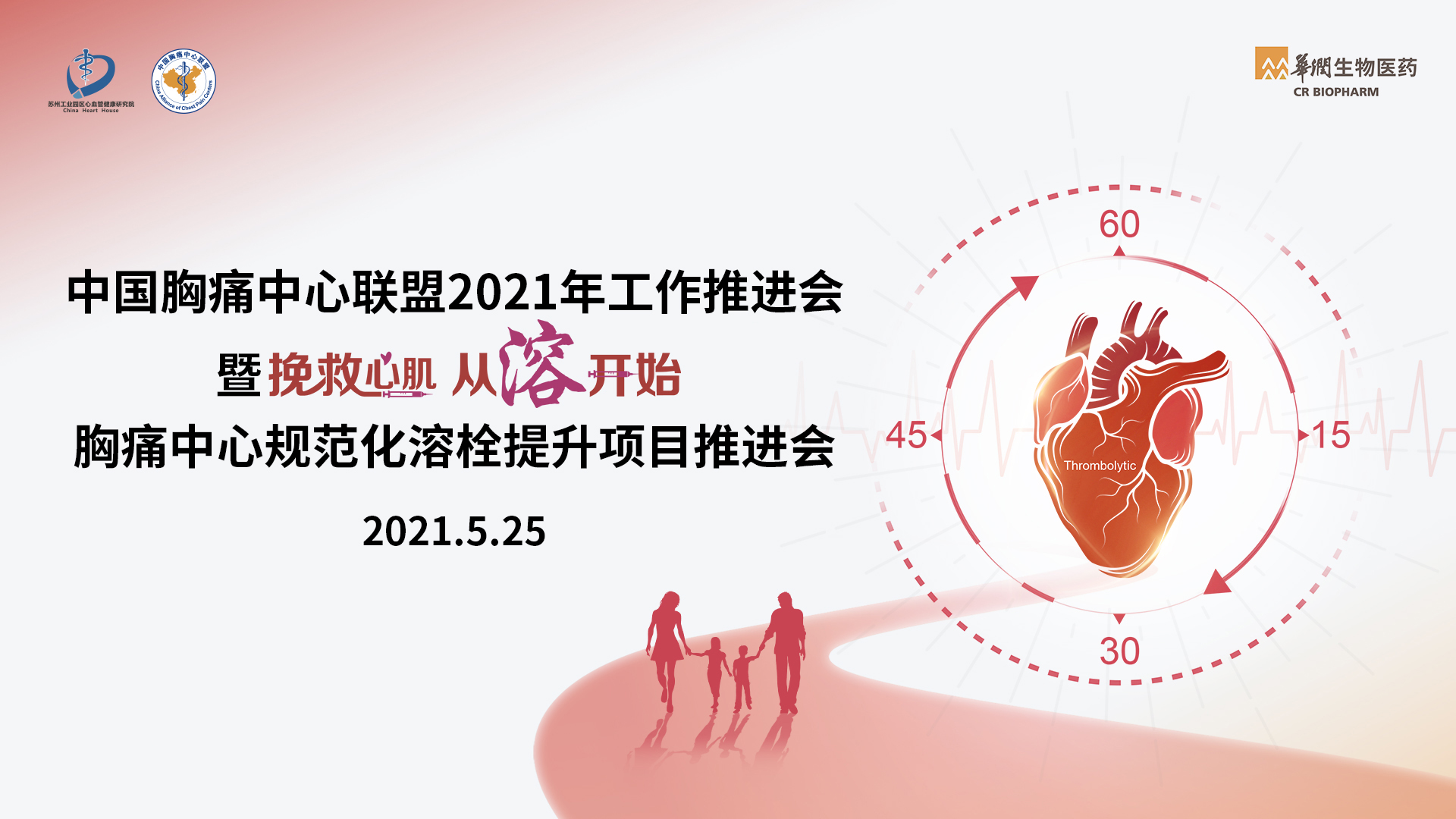 中国胸痛中心联盟2021年工作推进会
暨挽救心肌 从溶开始 胸痛中心规范化溶栓提升项目启动会
