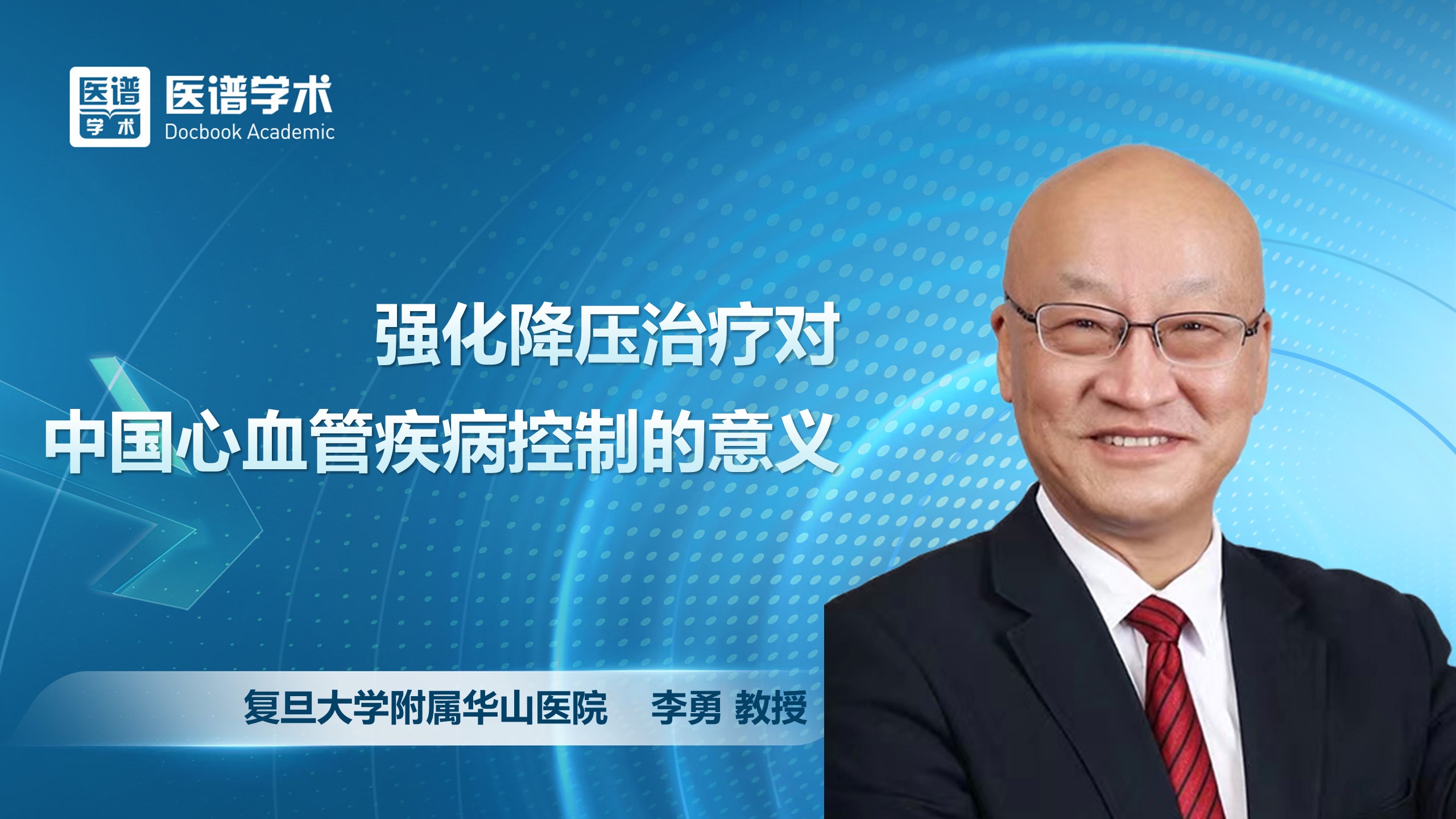 李勇-强化降压治疗对中国心血管疾病控制的意义