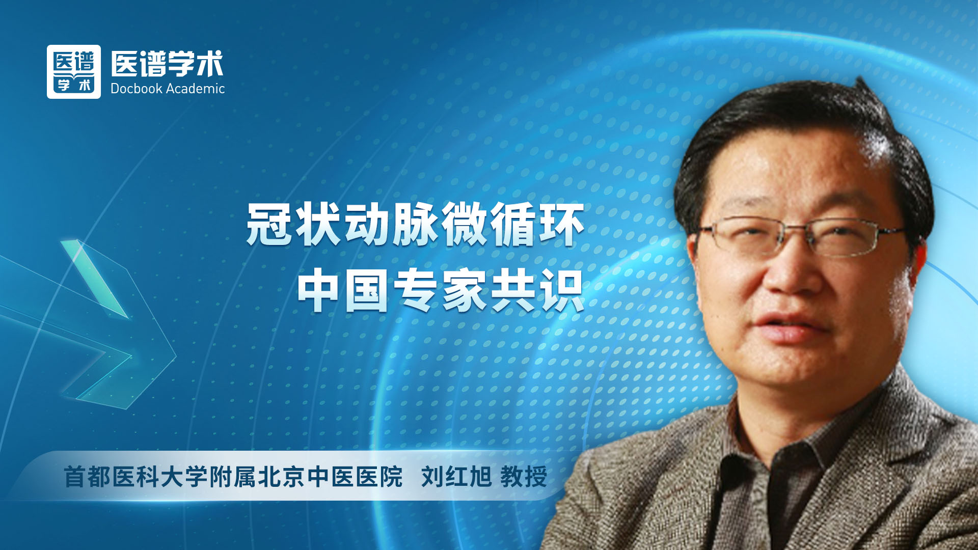 刘红旭-冠状动脉微循环中国专家共识