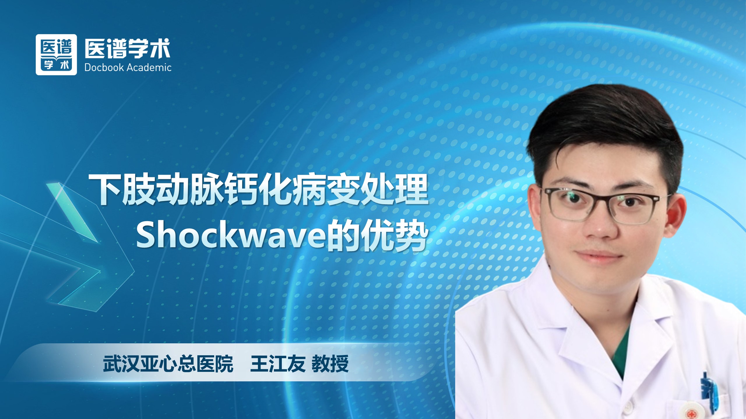王江友-下肢动脉钙化病变处理Shockwave的优势